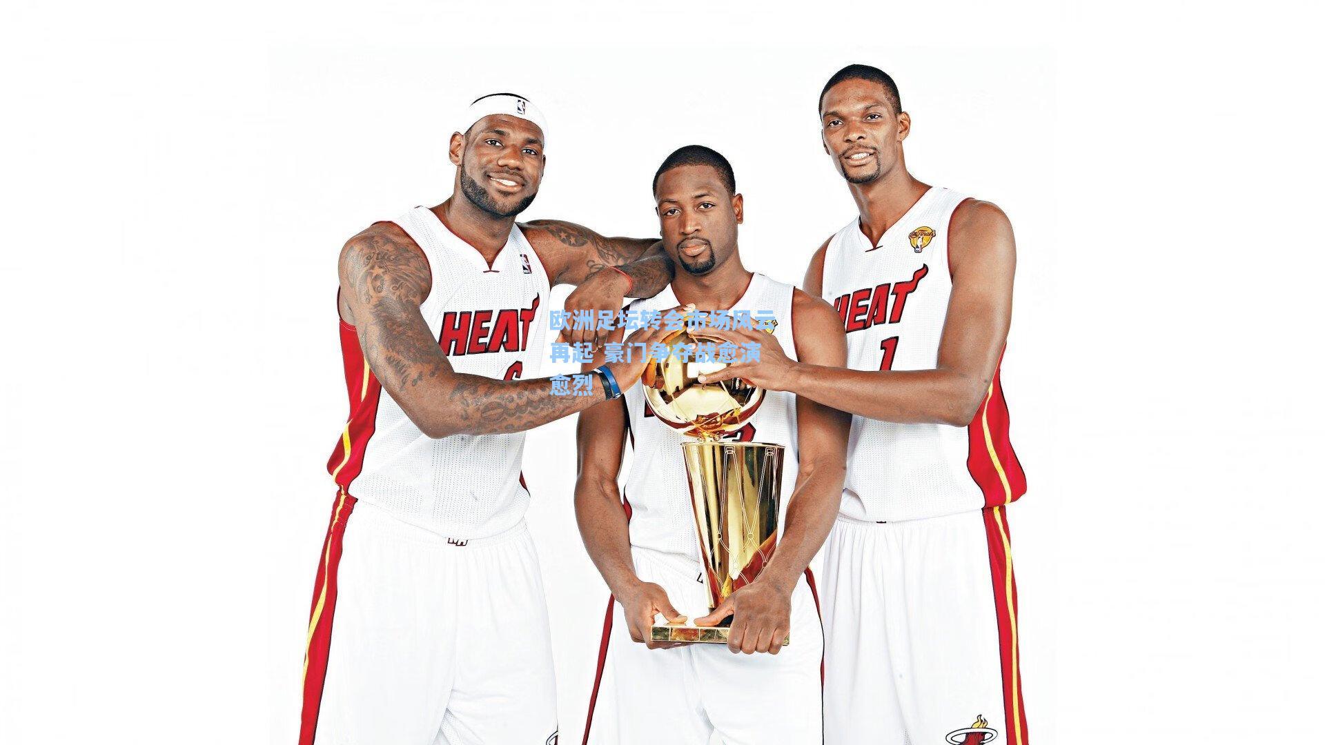 欧洲足坛转会市场风云再起 豪门争夺战愈演愈烈