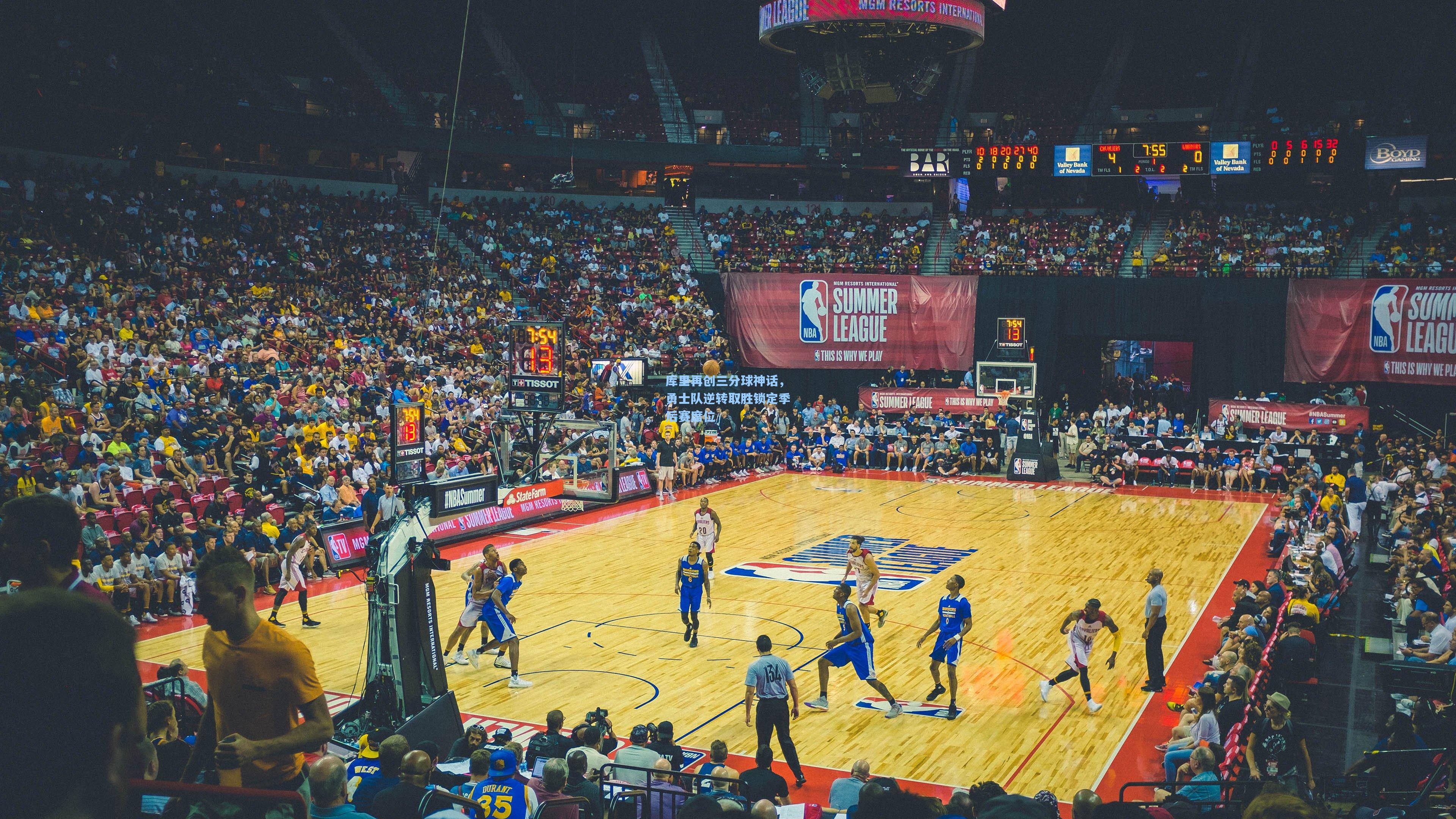 库里再创三分球神话,勇士队逆转取胜锁定季后赛席位