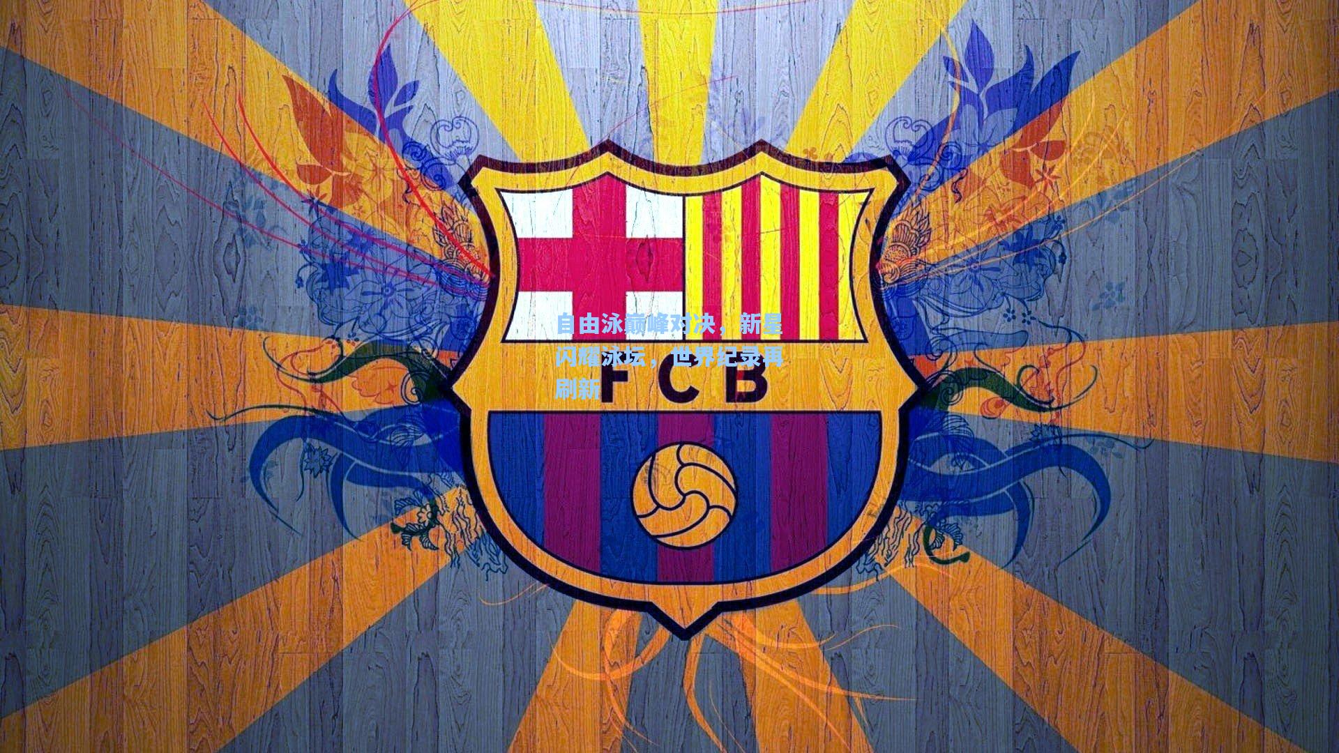 自由泳巅峰对决,新星闪耀泳坛,世界纪录再刷新