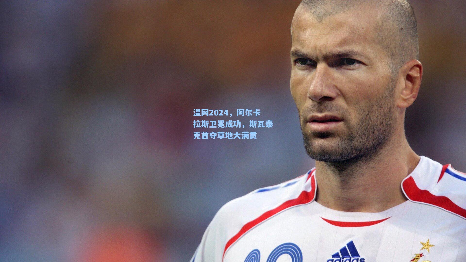 温网2024，阿尔卡拉斯卫冕成功，斯瓦泰克首夺草地大满贯