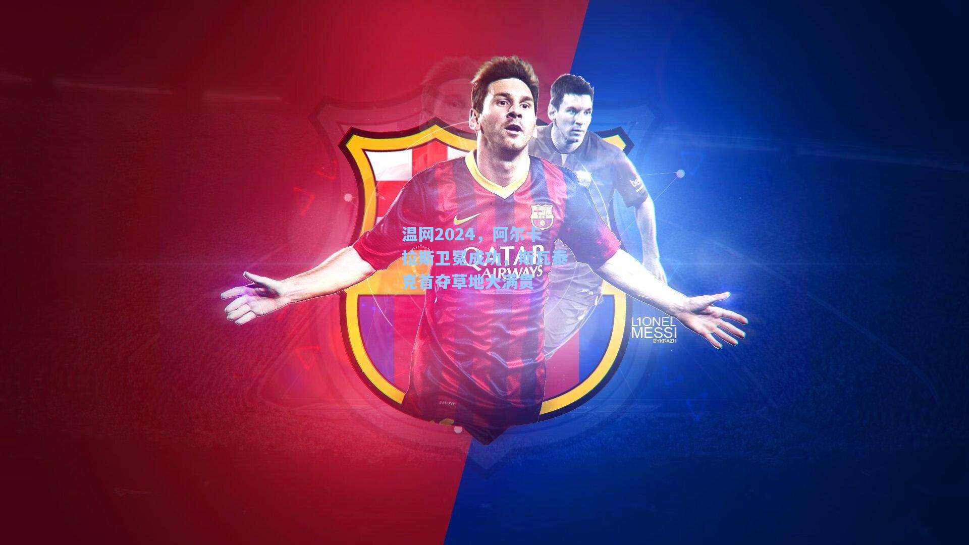 温网2024，阿尔卡拉斯卫冕成功，斯瓦泰克首夺草地大满贯