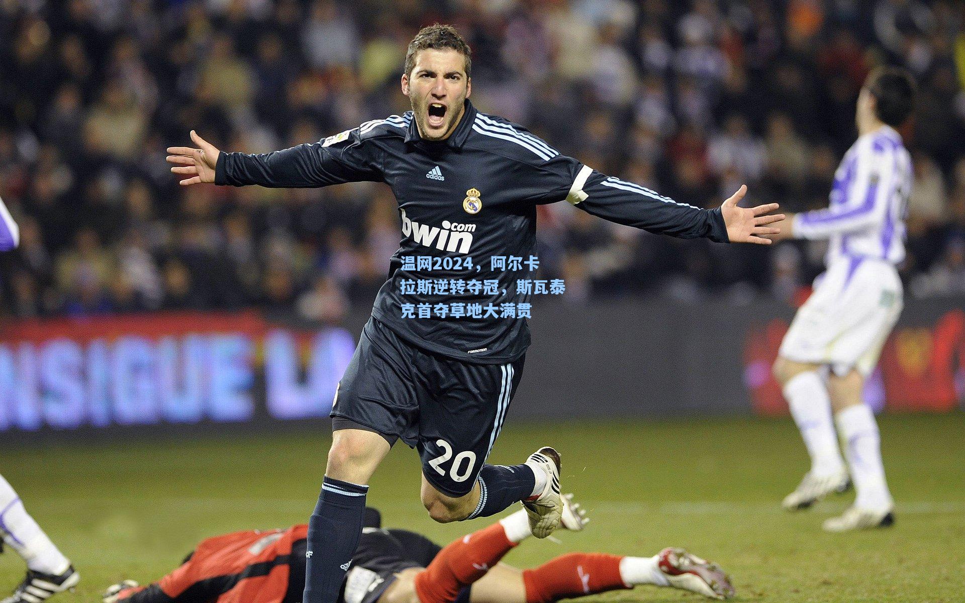 温网2024,阿尔卡拉斯逆转夺冠,斯瓦泰克首夺草地大满贯