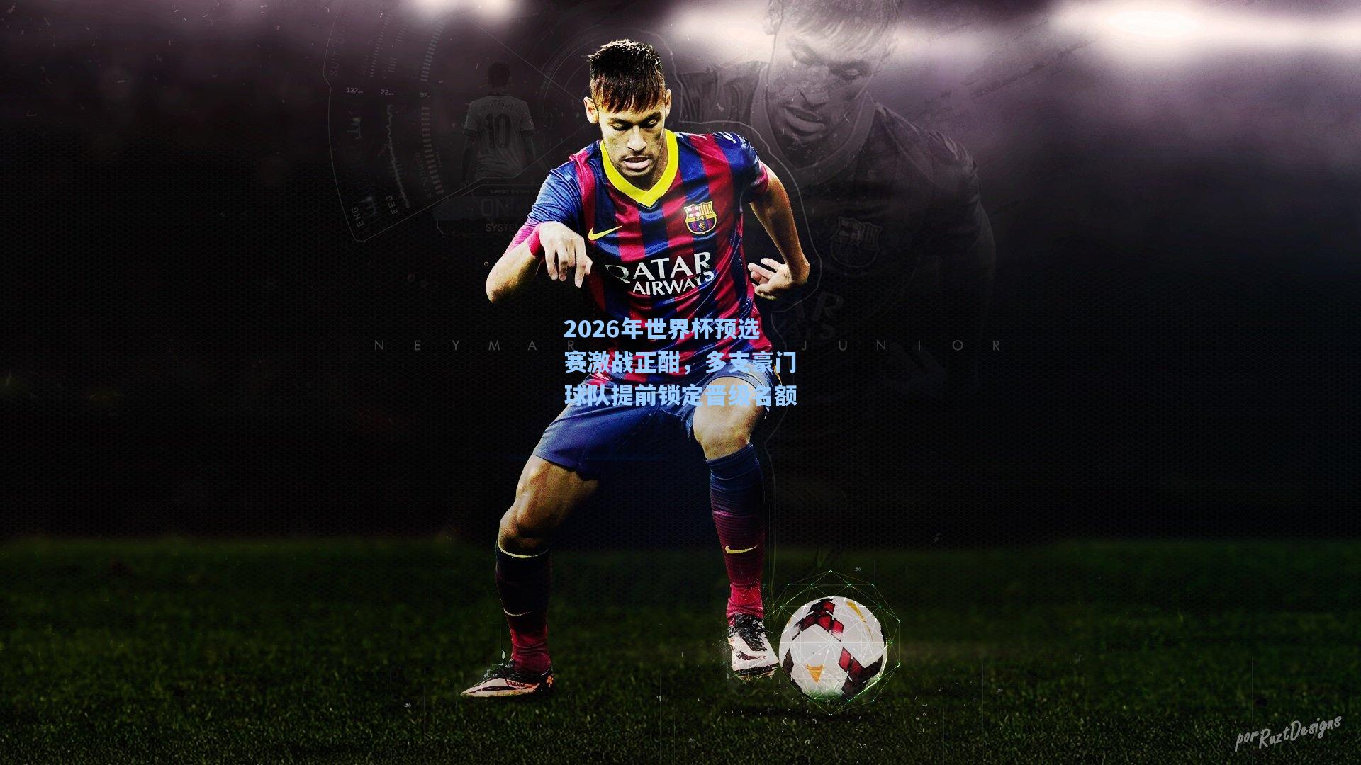 2026年世界杯预选赛激战正酣，多支豪门球队提前锁定晋级名额