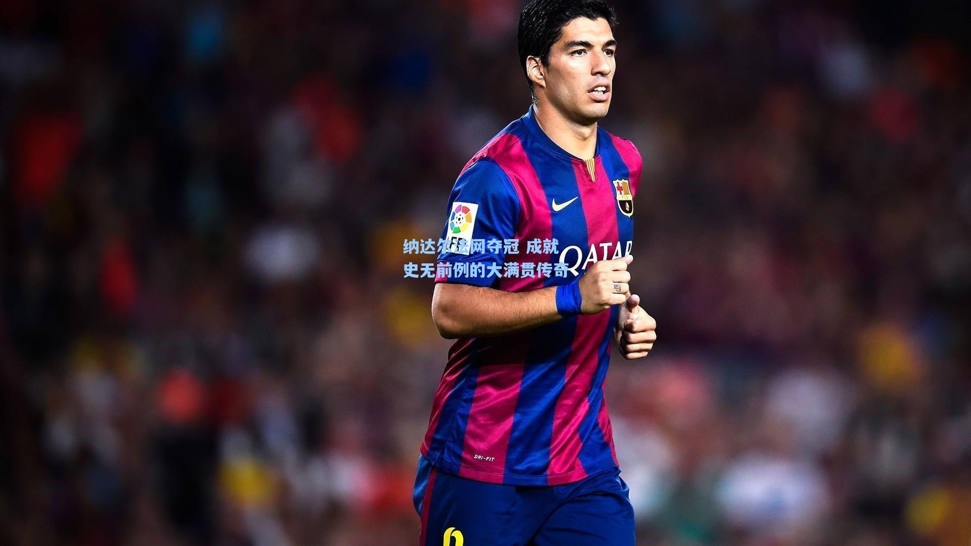 纳达尔法网夺冠 成就史无前例的大满贯传奇