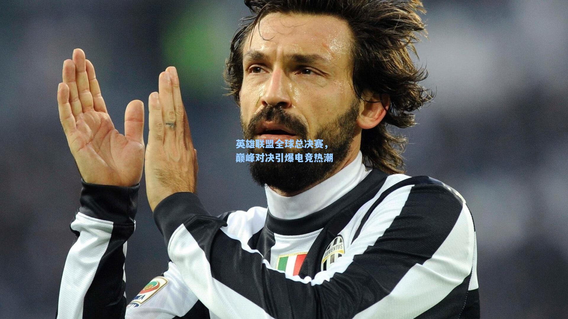 英雄联盟全球总决赛,巅峰对决引爆电竞热潮