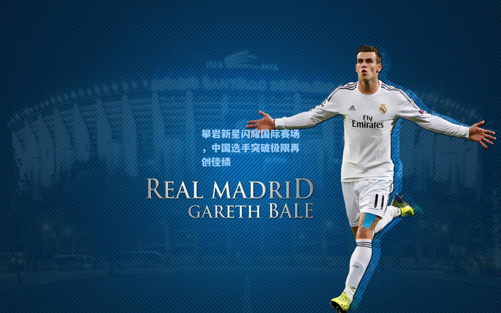 攀岩新星闪耀国际赛场,中国选手突破极限再创佳绩