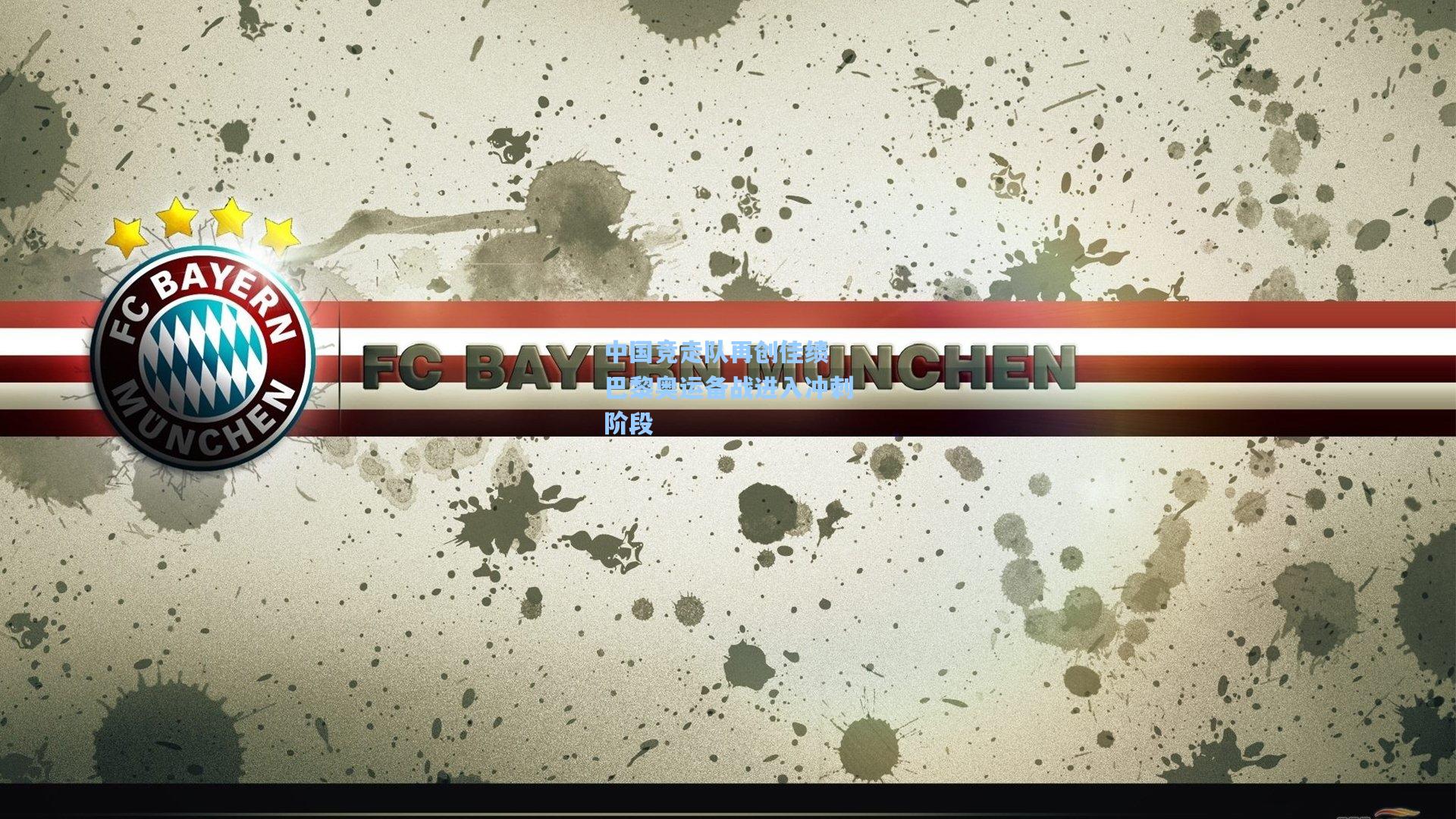 中国竞走队再创佳绩 巴黎奥运备战进入冲刺阶段