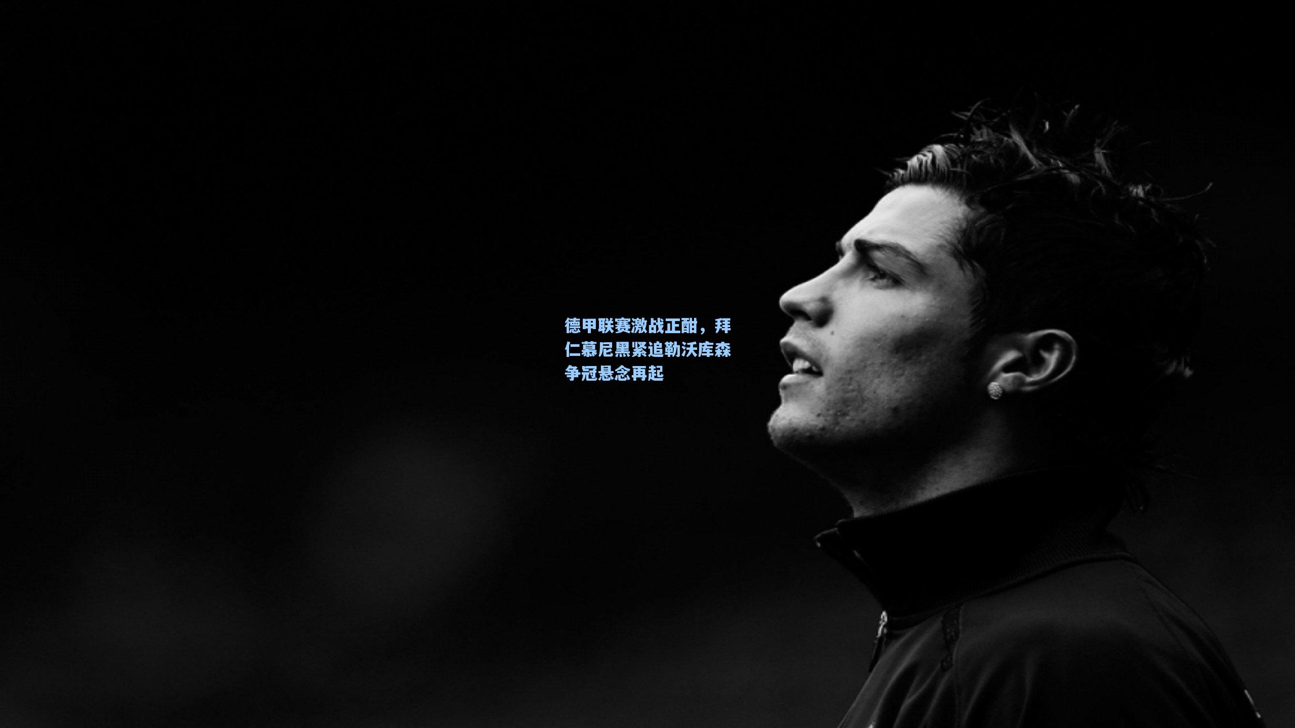 德甲联赛激战正酣,拜仁慕尼黑紧追勒沃库森争冠悬念再起