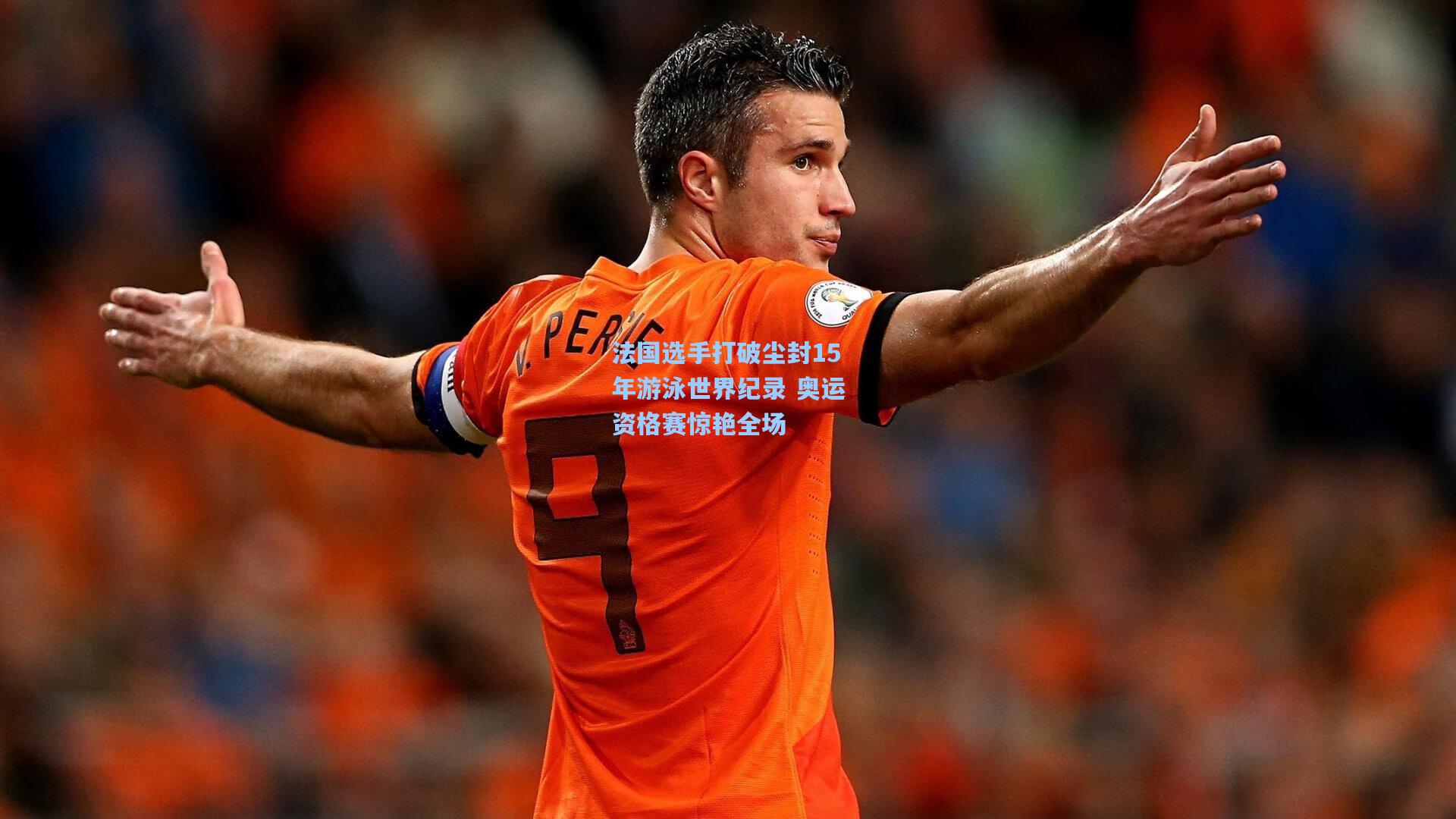 法国选手打破尘封15年游泳世界纪录 奥运资格赛惊艳全场
