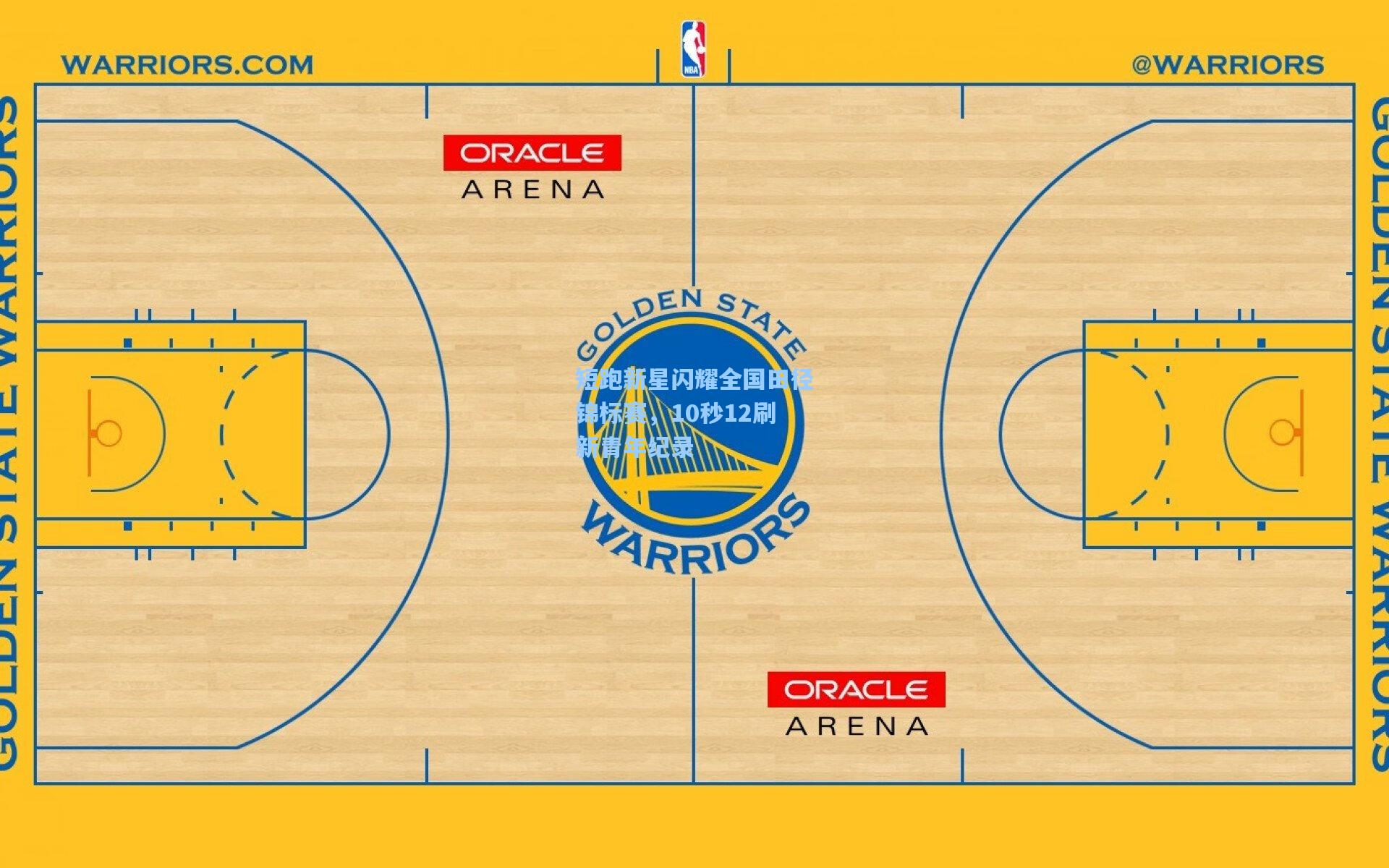 短跑新星闪耀全国田径锦标赛,10秒12刷新青年纪录