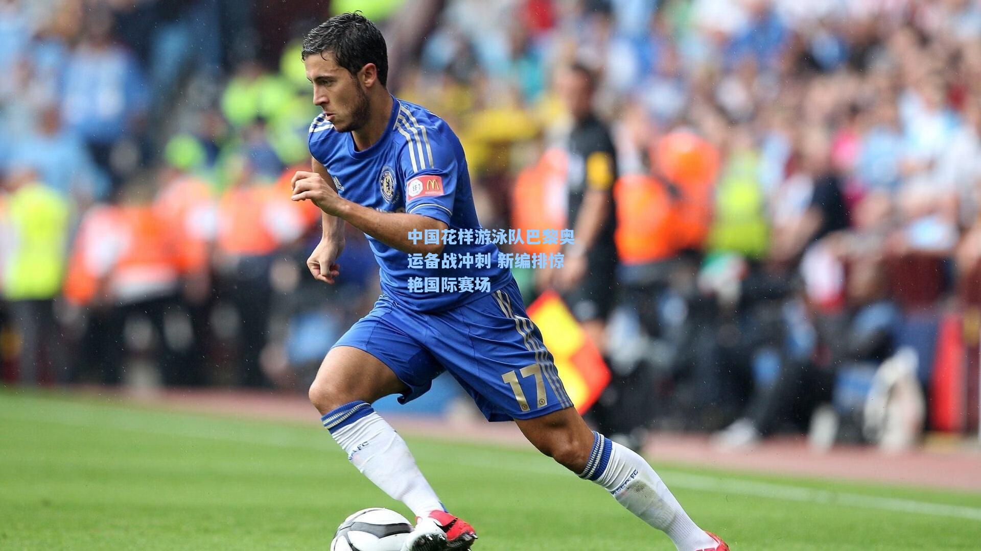 中国花样游泳队巴黎奥运备战冲刺 新编排惊艳国际赛场