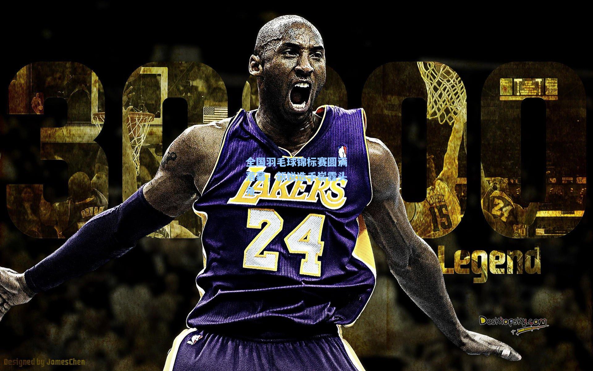 全国羽毛球锦标赛圆满落幕,新锐选手崭露头角