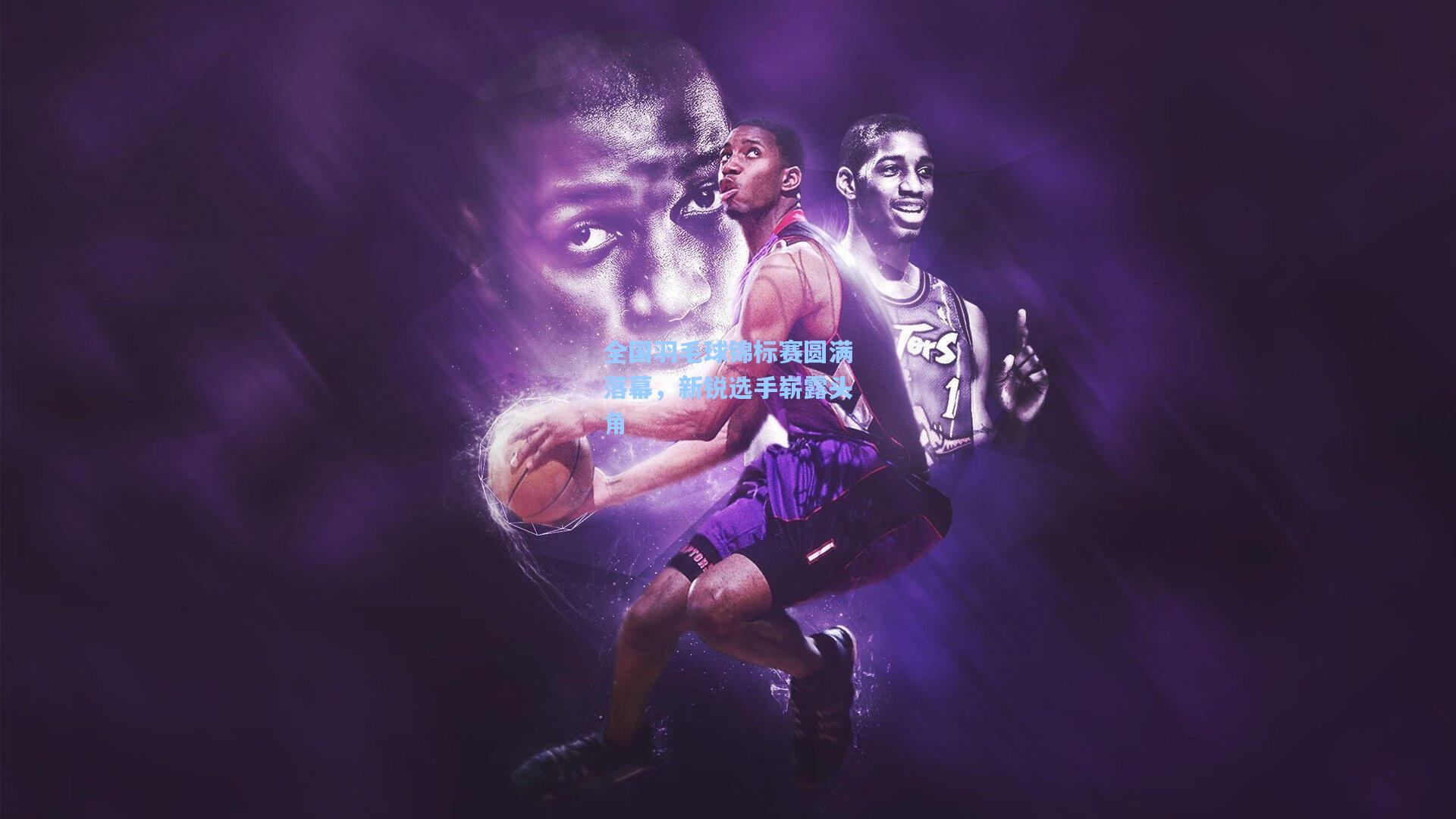 全国羽毛球锦标赛圆满落幕,新锐选手崭露头角