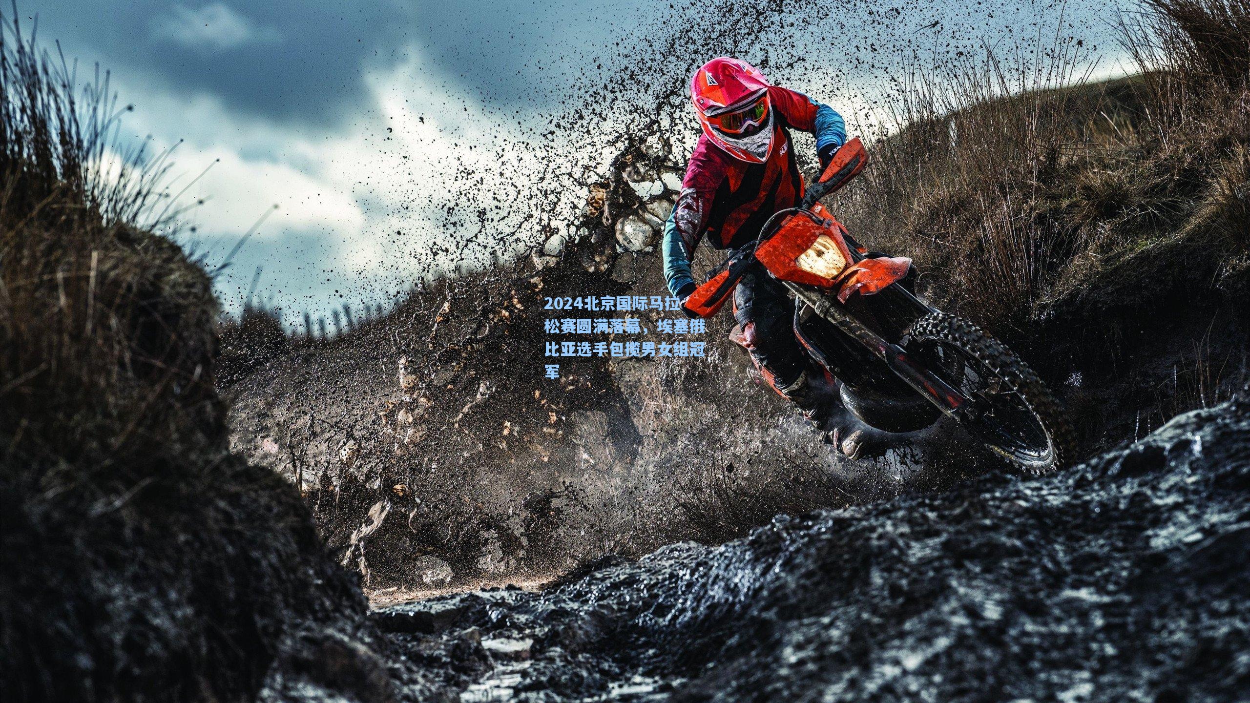 2024北京国际马拉松赛圆满落幕,埃塞俄比亚选手包揽男女组冠军