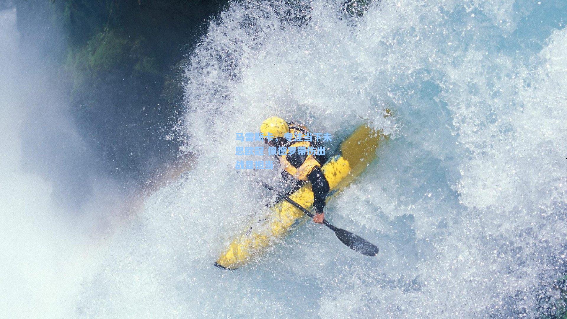 马雷斯卡,专注当下未思欧冠 佩德罗带伤出战显担当