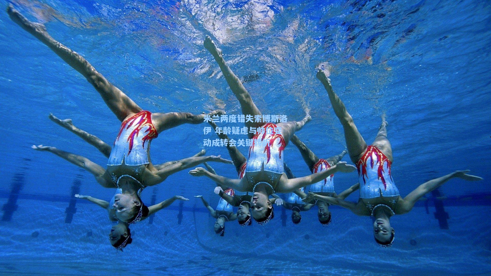 米兰两度错失索博斯洛伊 年龄疑虑与帅位变动成转会关键转折