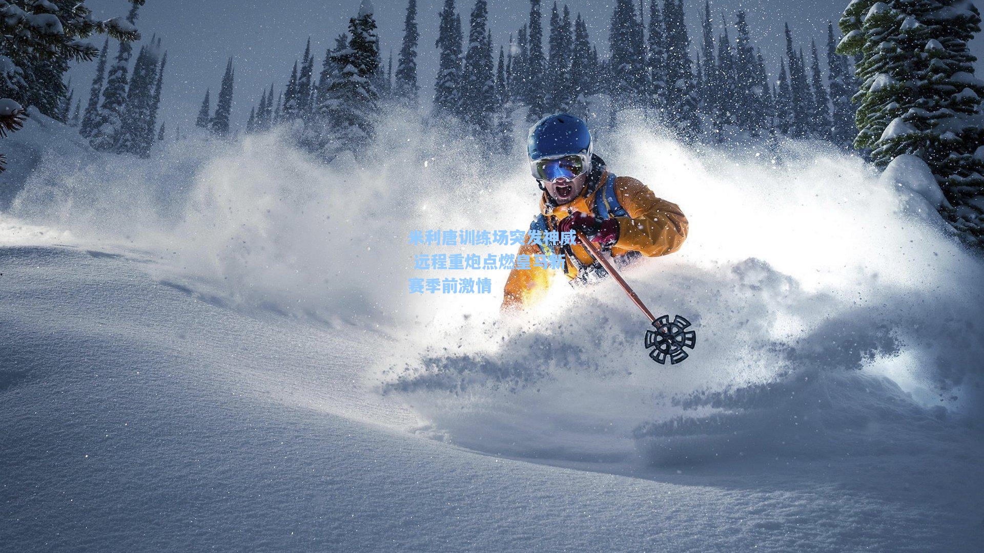 米利唐训练场突发神威 远程重炮点燃皇马新赛季前激情