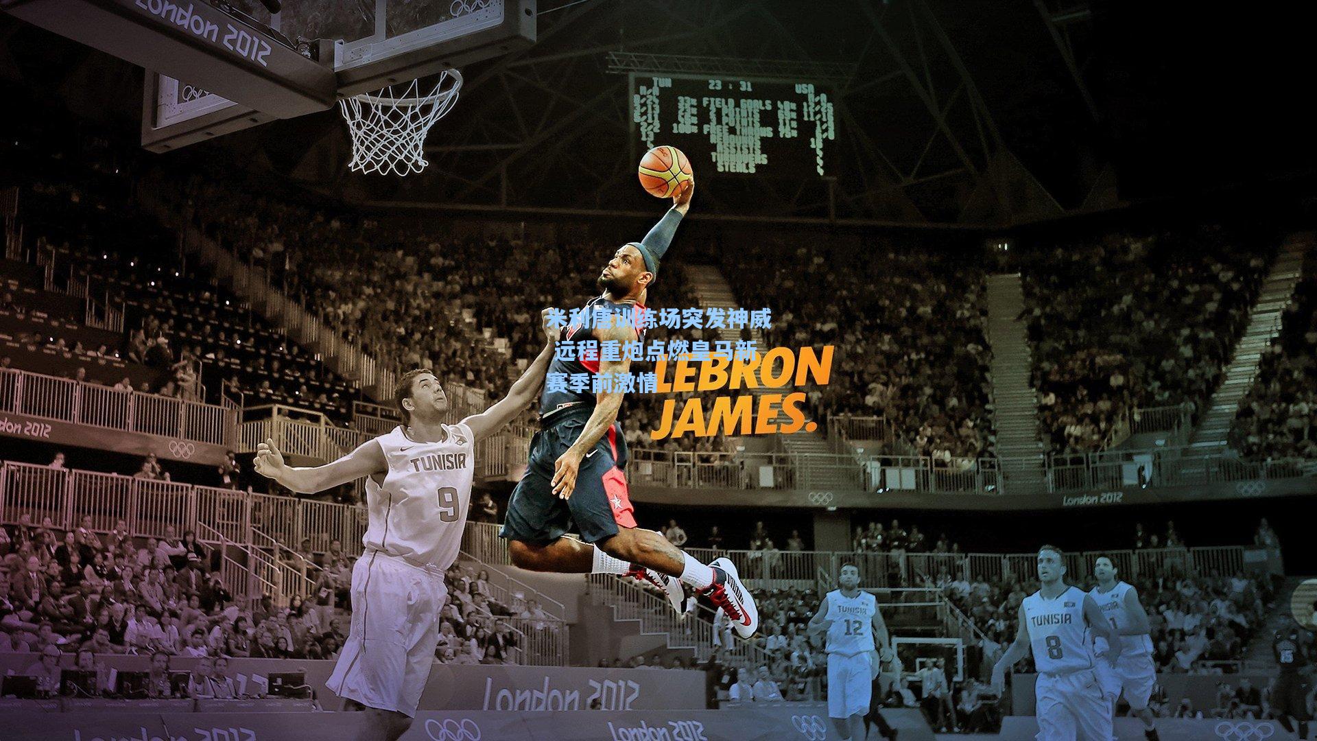 米利唐训练场突发神威 远程重炮点燃皇马新赛季前激情