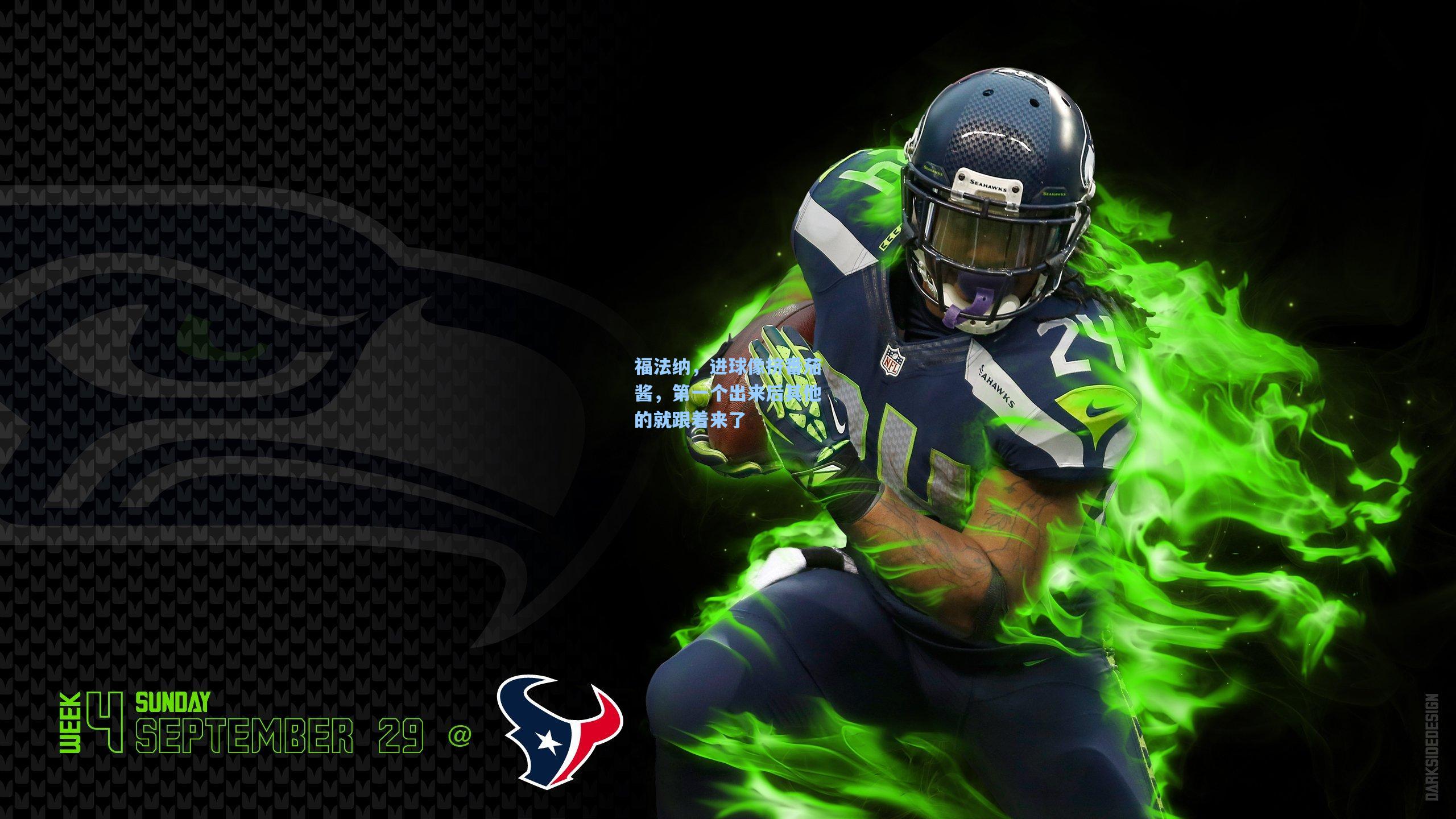 福法纳,进球像挤番茄酱,第一个出来后其他的就跟着来了