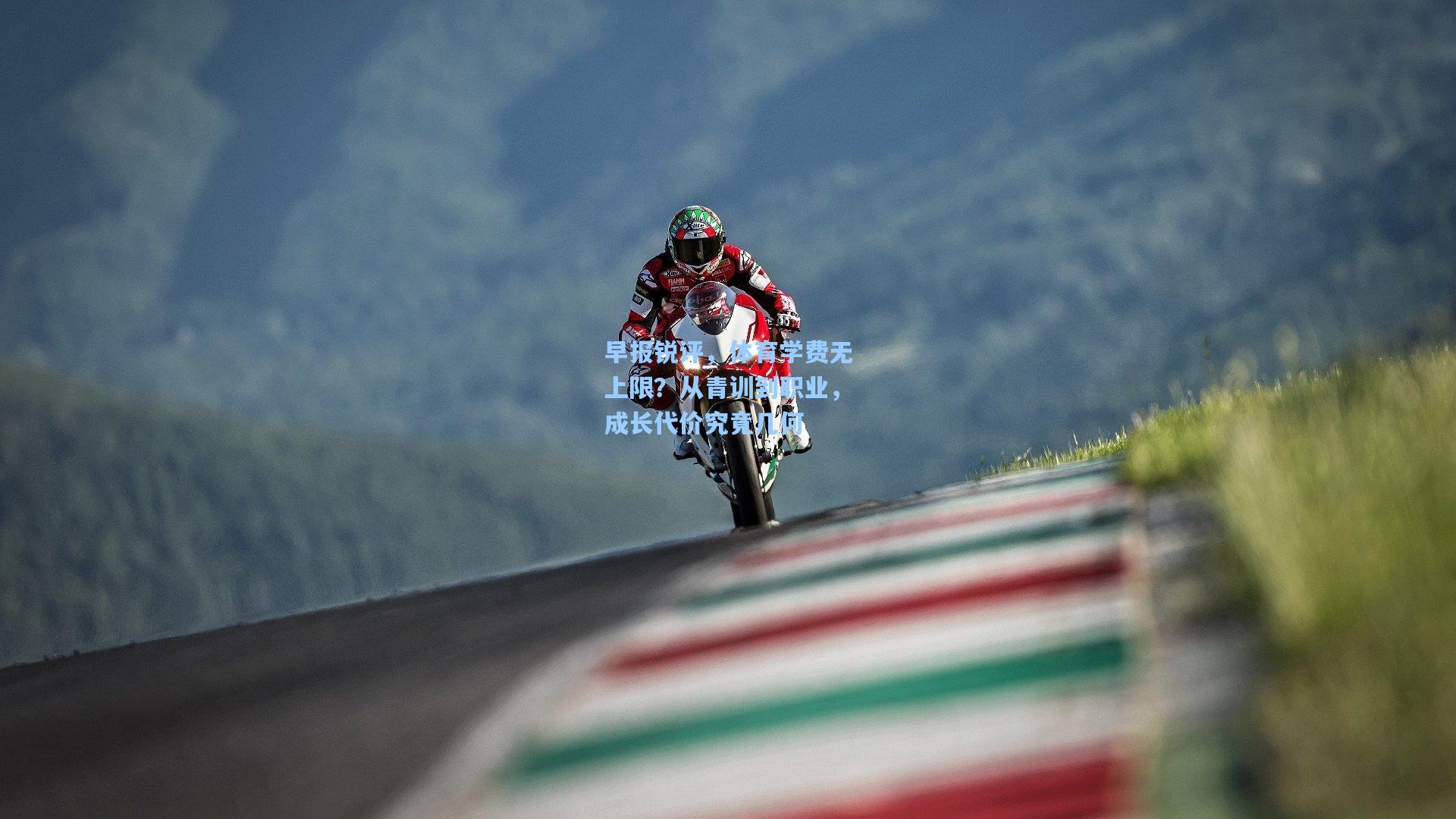 早报锐评，体育学费无上限？从青训到职业，成长代价究竟几何