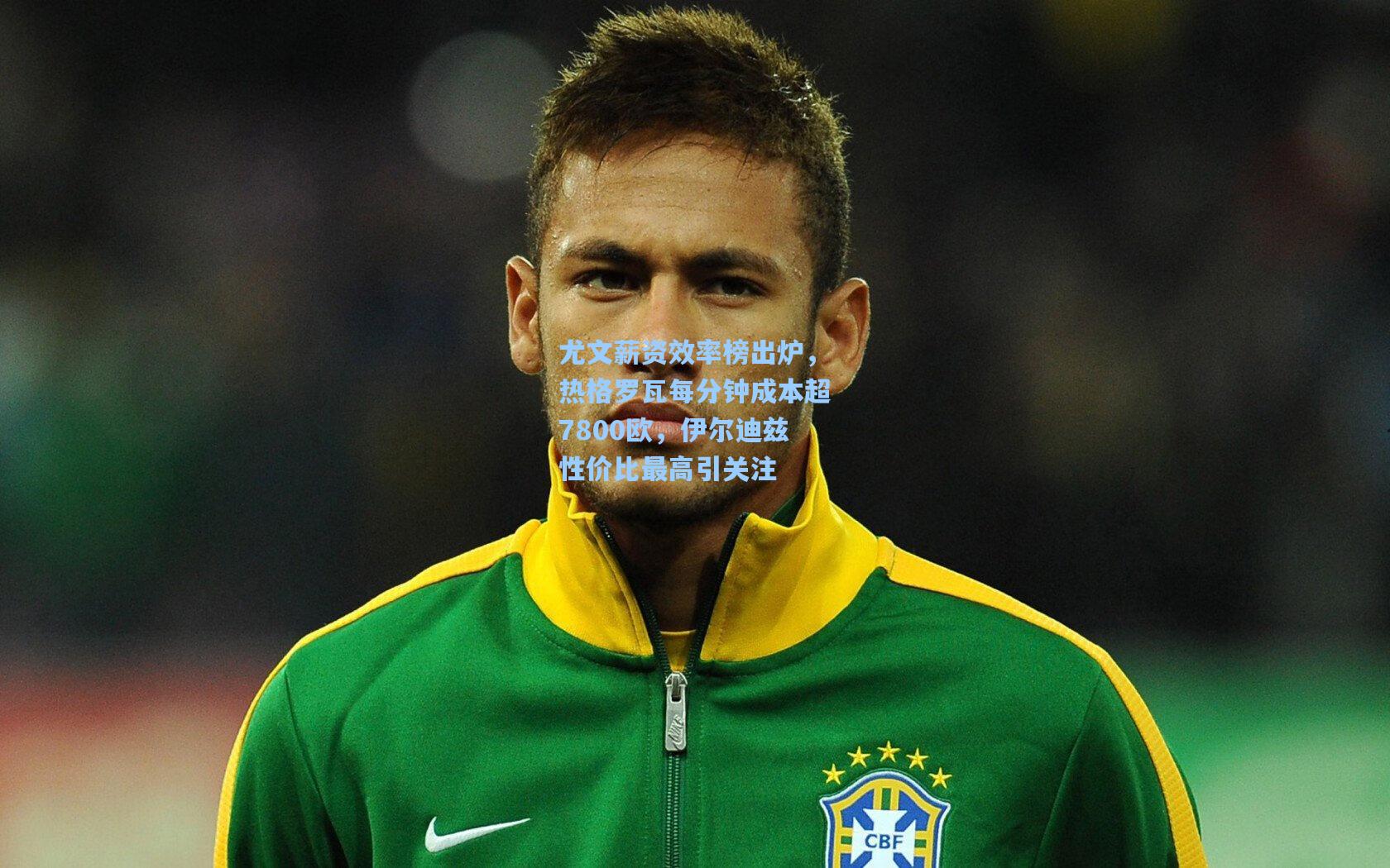 尤文薪资效率榜出炉，热格罗瓦每分钟成本超7800欧，伊尔迪兹性价比最高引关注