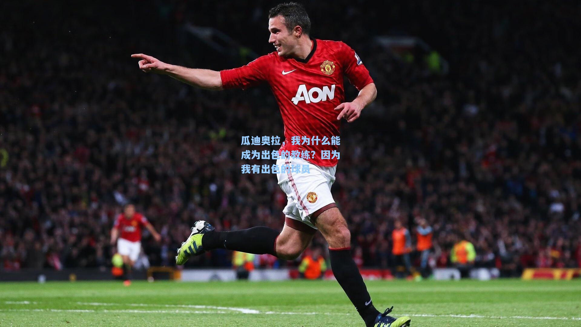 瓜迪奥拉，我为什么能成为出色的教练？因为我有出色的球员