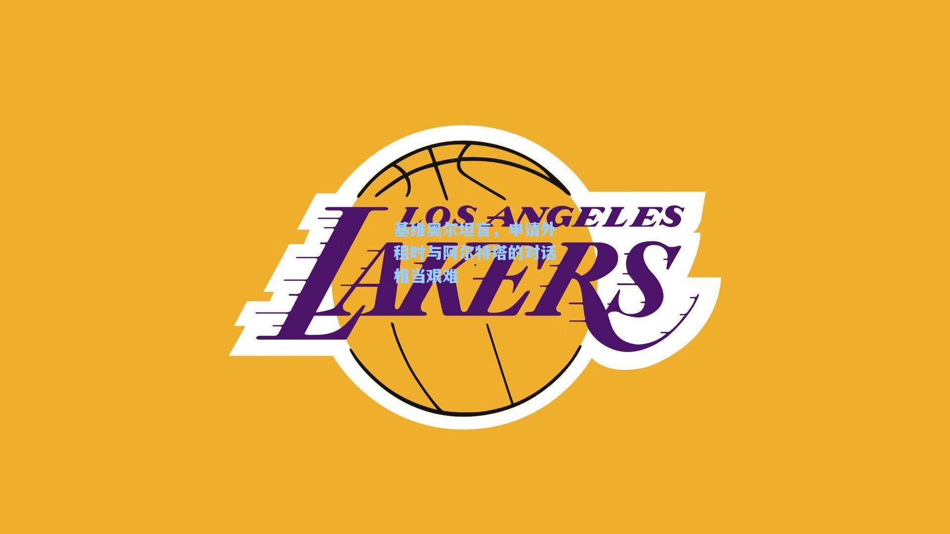 基维奥尔坦言,申请外租时与阿尔特塔的对话相当艰难