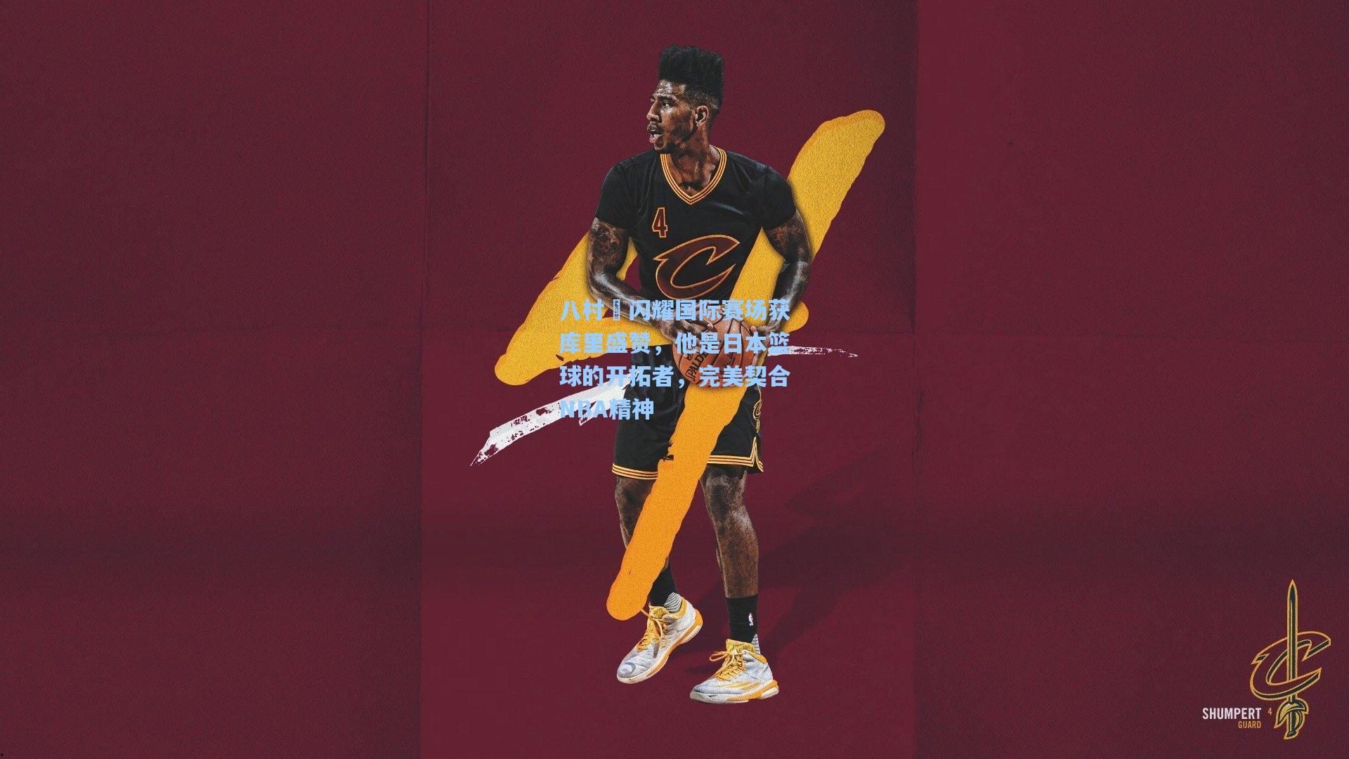 八村塁闪耀国际赛场获库里盛赞，他是日本篮球的开拓者，完美契合NBA精神