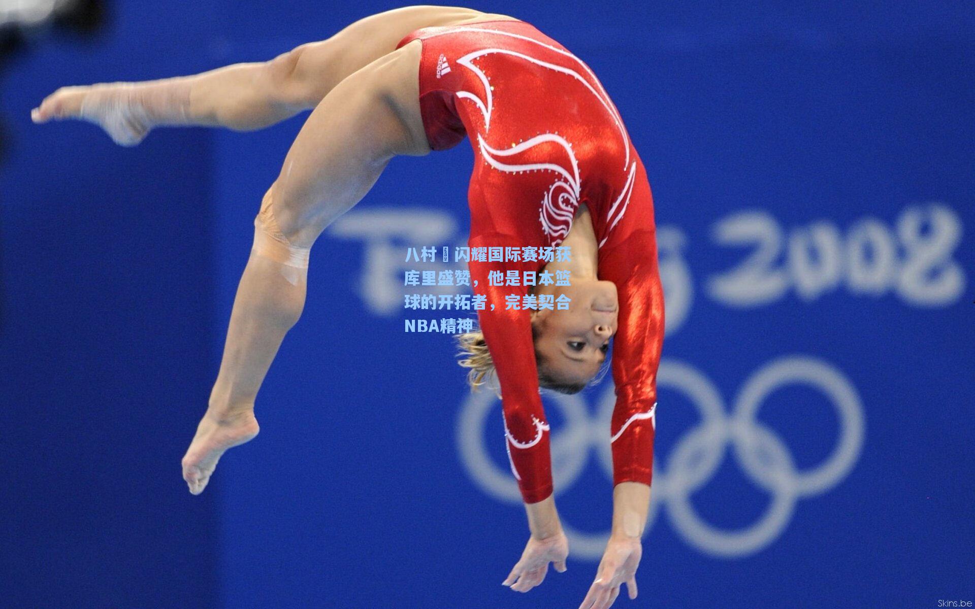 八村塁闪耀国际赛场获库里盛赞，他是日本篮球的开拓者，完美契合NBA精神