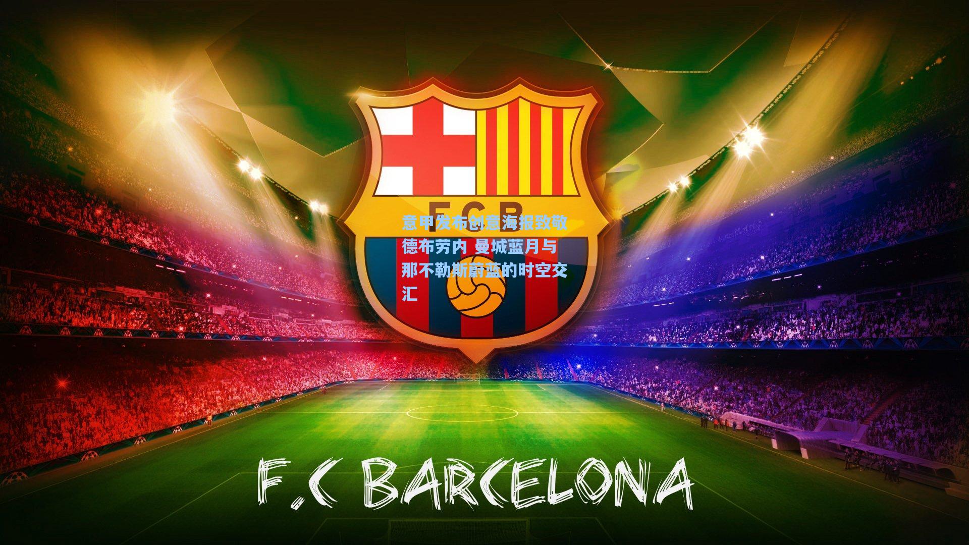 意甲发布创意海报致敬德布劳内 曼城蓝月与那不勒斯蔚蓝的时空交汇