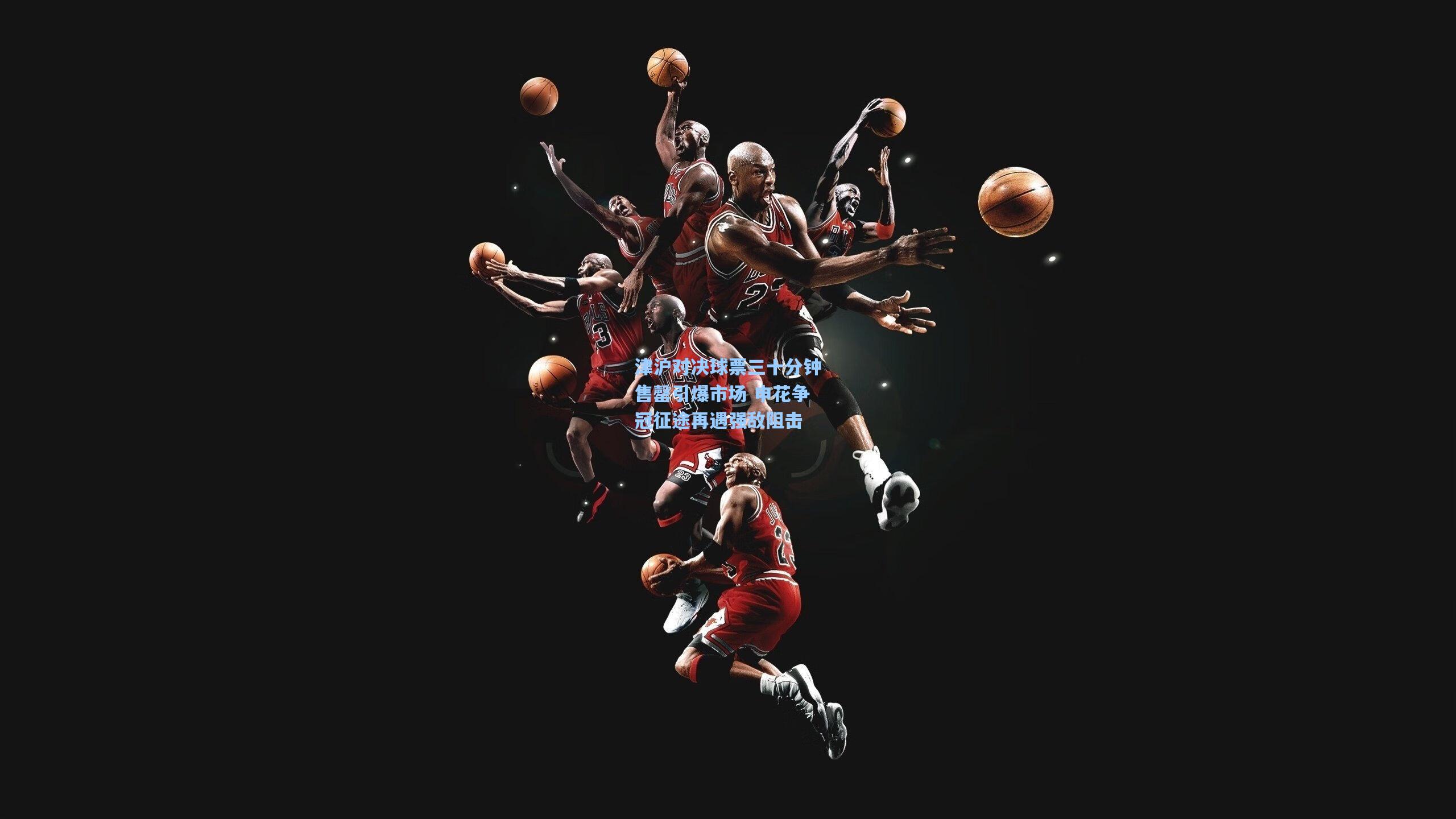 津沪对决球票三十分钟售罄引爆市场 申花争冠征途再遇强敌阻击