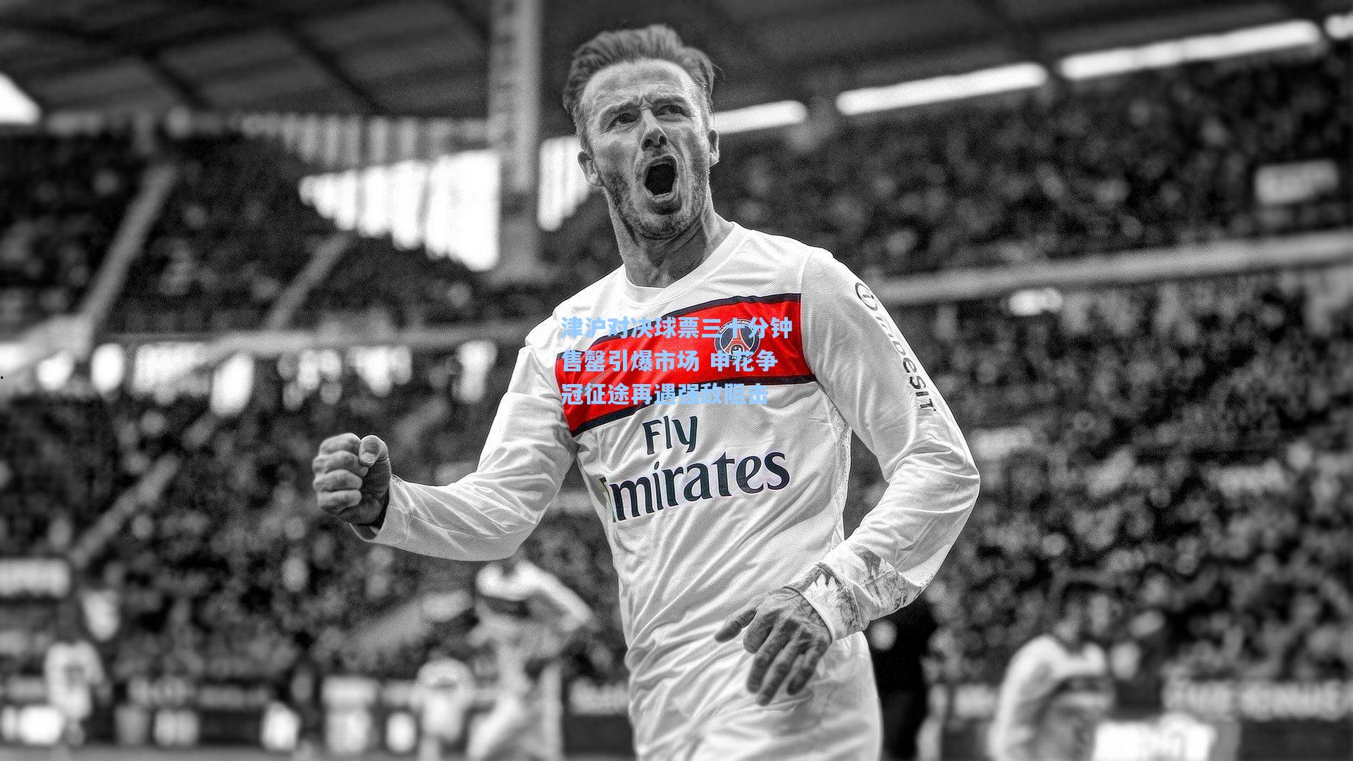 津沪对决球票三十分钟售罄引爆市场 申花争冠征途再遇强敌阻击