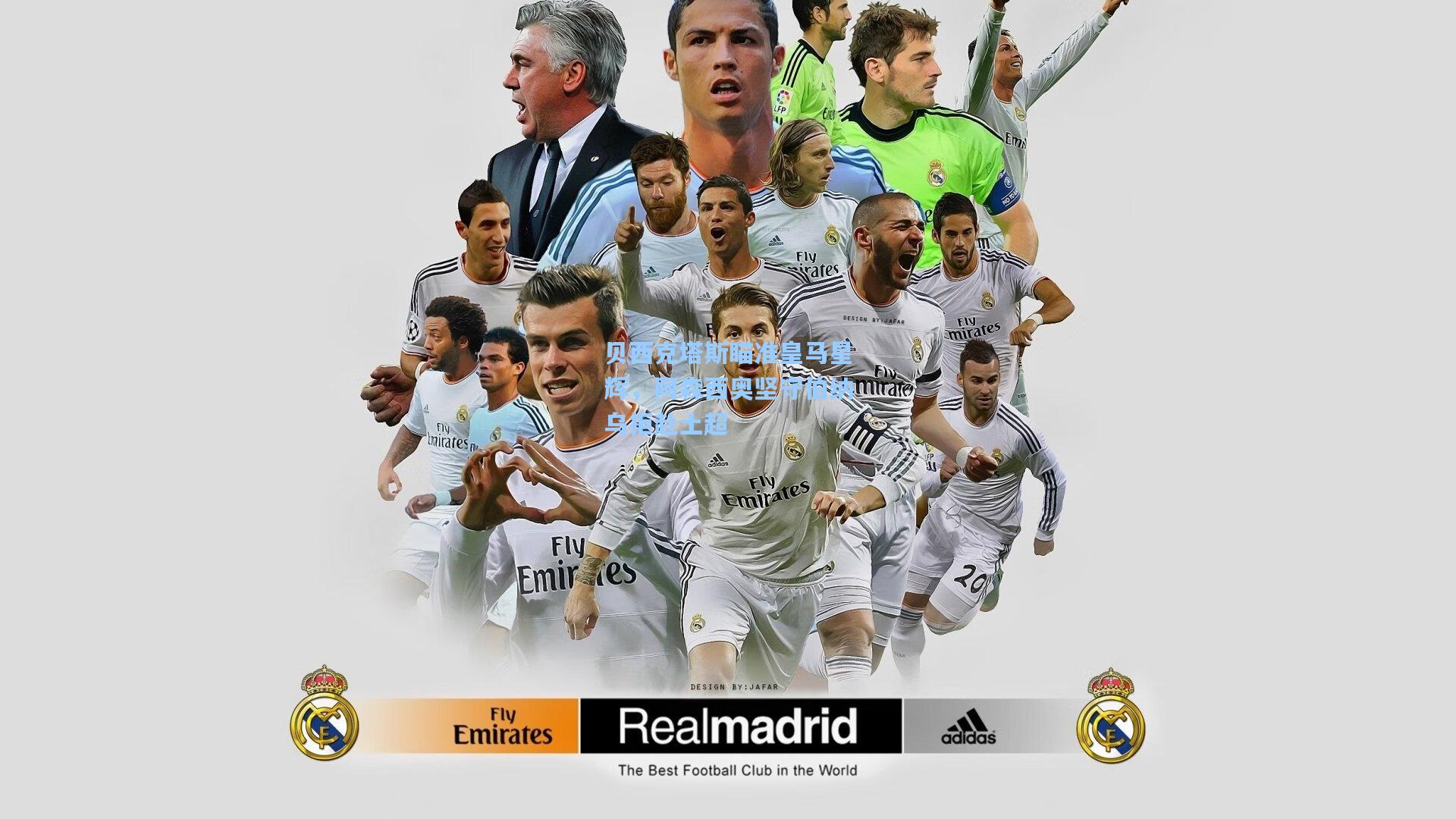 贝西克塔斯瞄准皇马星辉，阿森西奥坚守伯纳乌拒赴土超