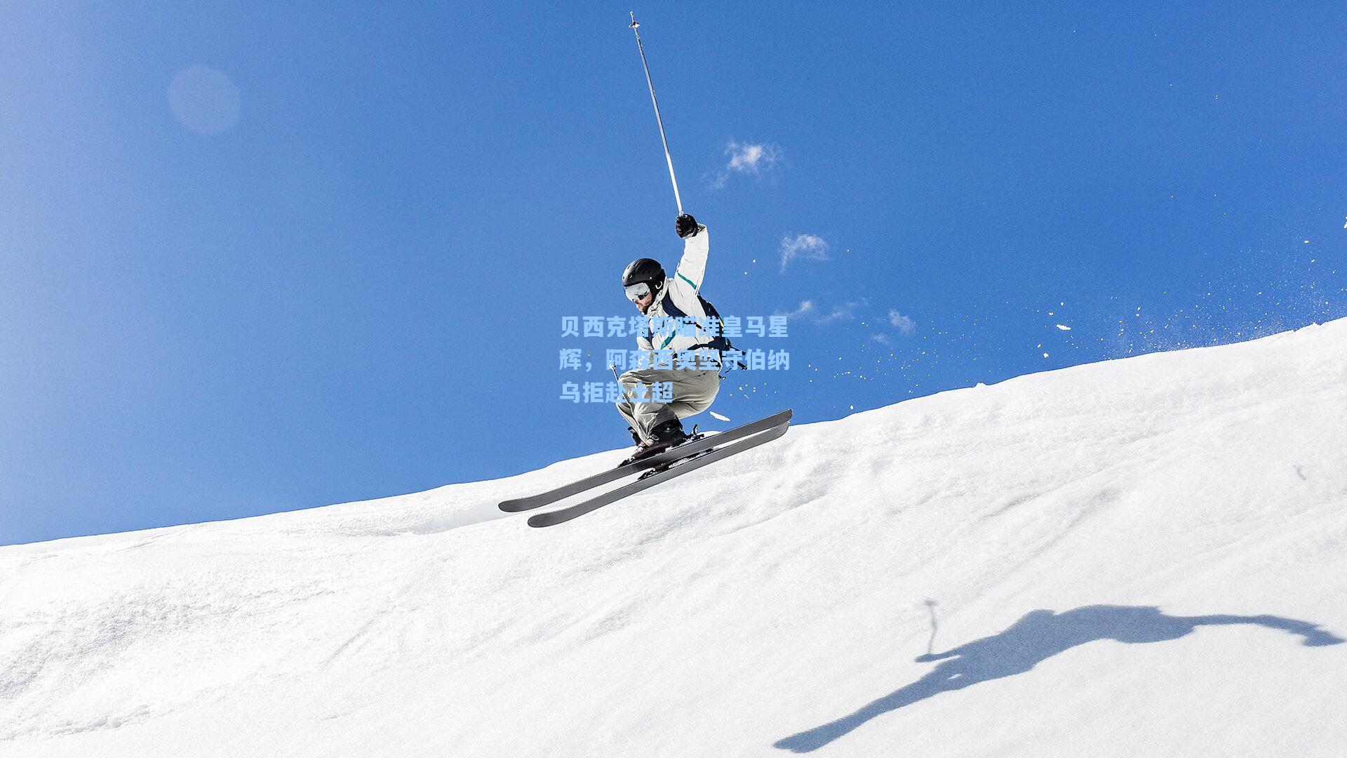 贝西克塔斯瞄准皇马星辉，阿森西奥坚守伯纳乌拒赴土超