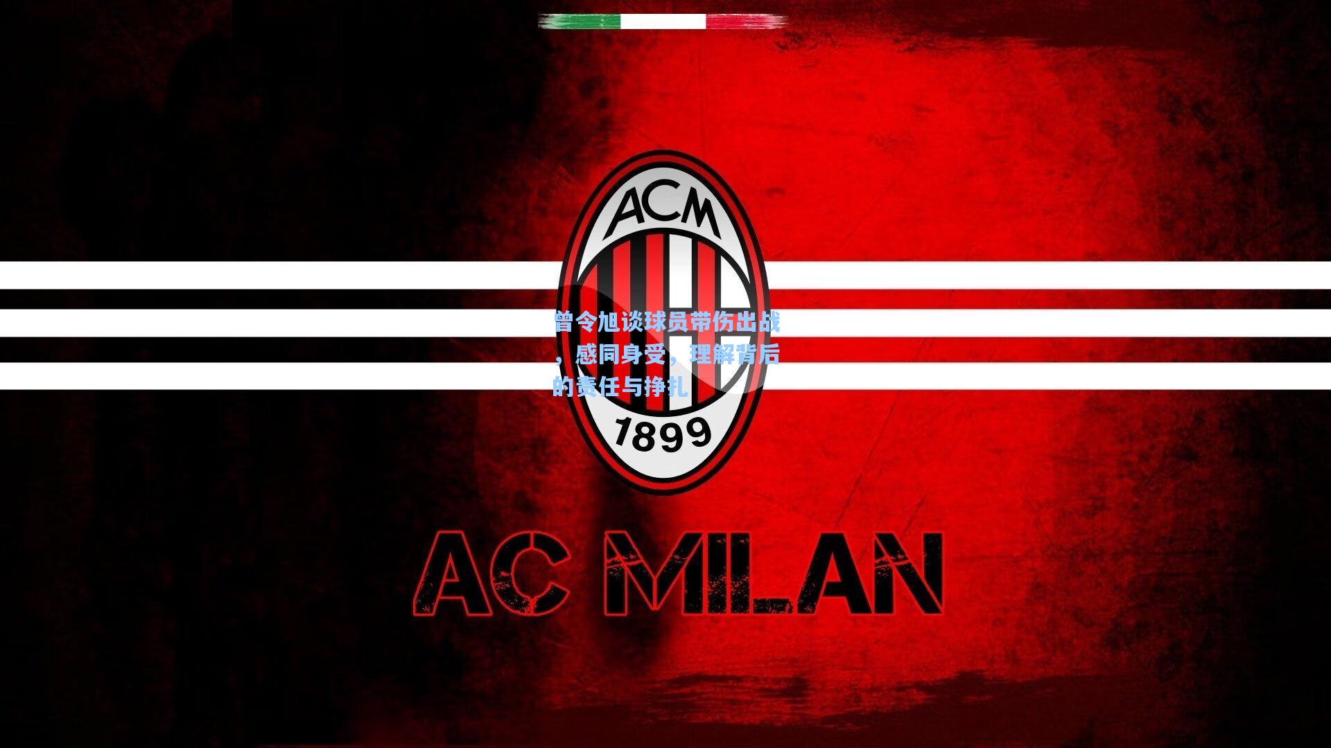 曾令旭谈球员带伤出战，感同身受，理解背后的责任与挣扎