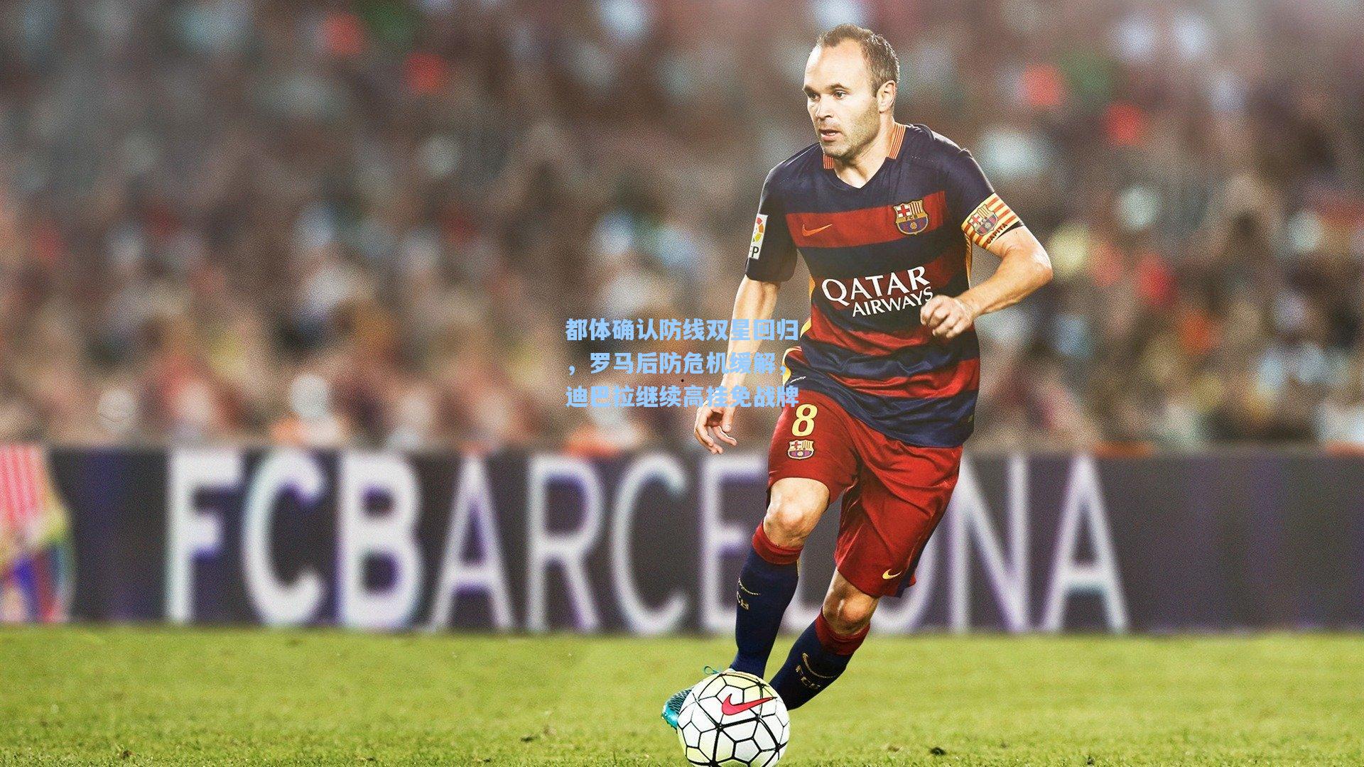 都体确认防线双星回归，罗马后防危机缓解，迪巴拉继续高挂免战牌