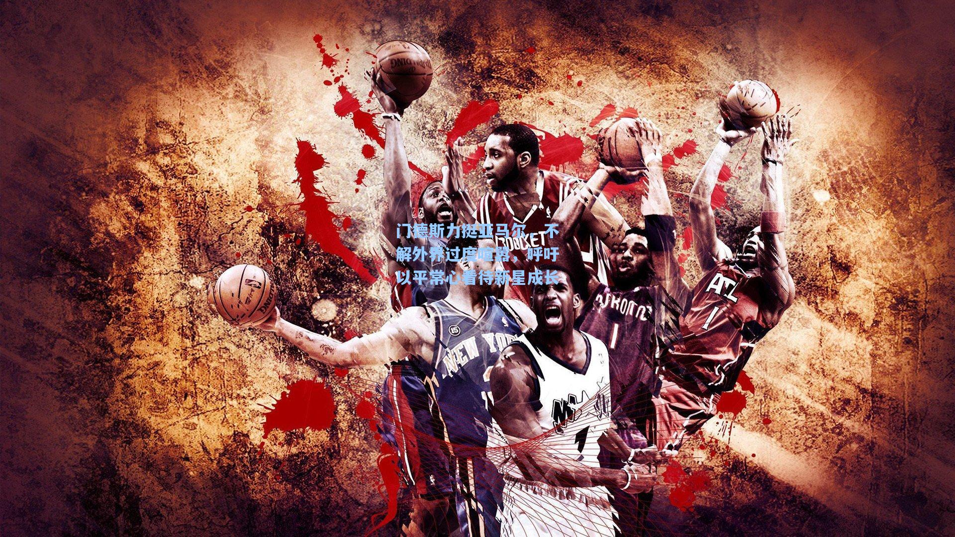 门德斯力挺亚马尔，不解外界过度喧嚣，呼吁以平常心看待新星成长