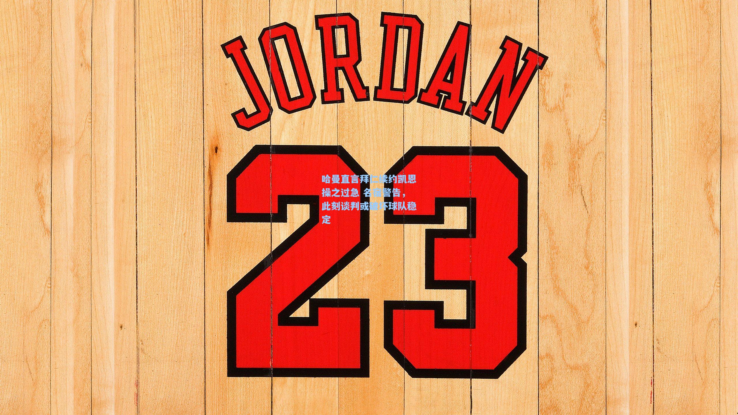 哈曼直言拜仁续约凯恩操之过急 名宿警告，此刻谈判或破坏球队稳定