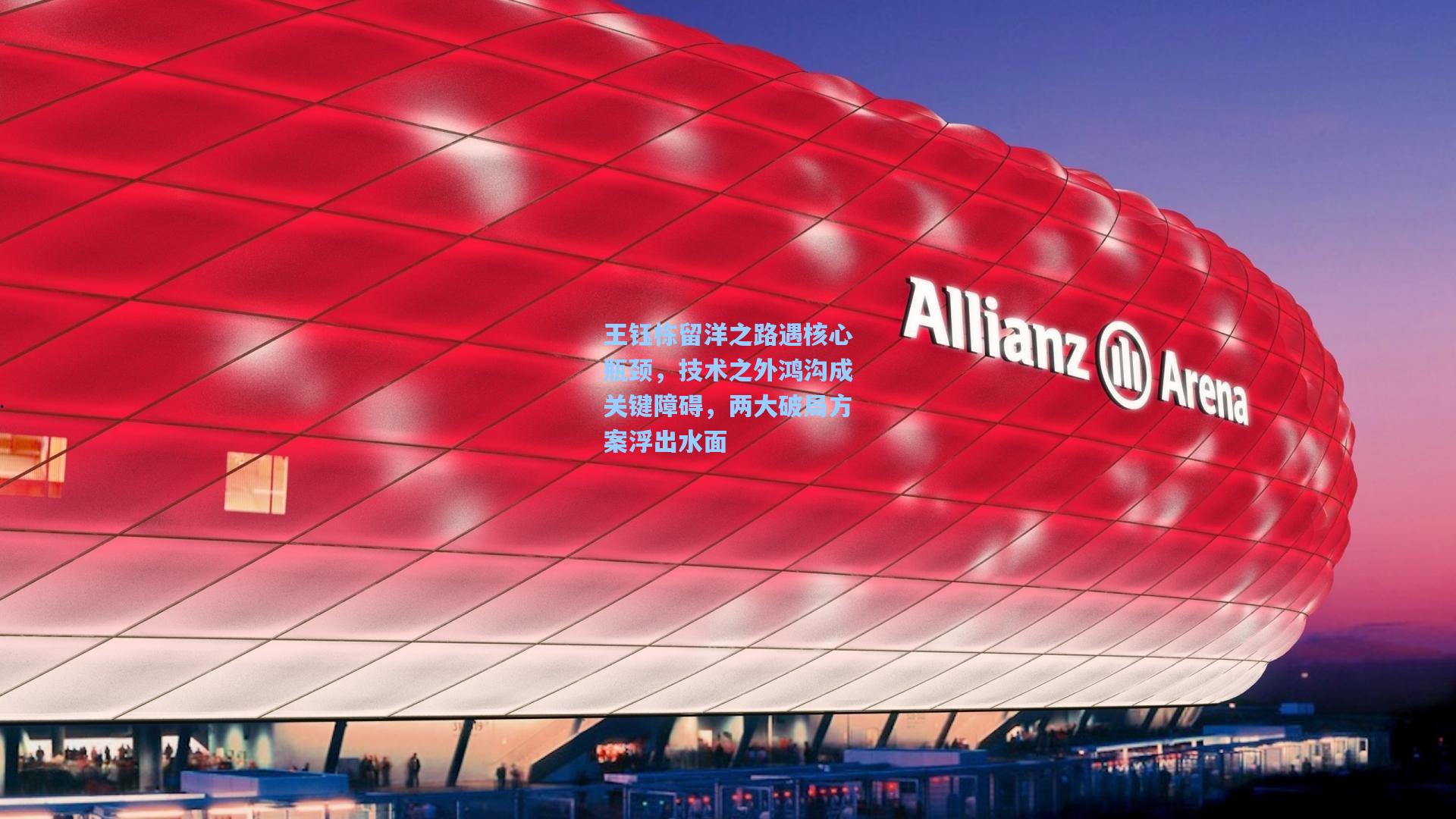 王钰栋留洋之路遇核心瓶颈，技术之外鸿沟成关键障碍，两大破局方案浮出水面