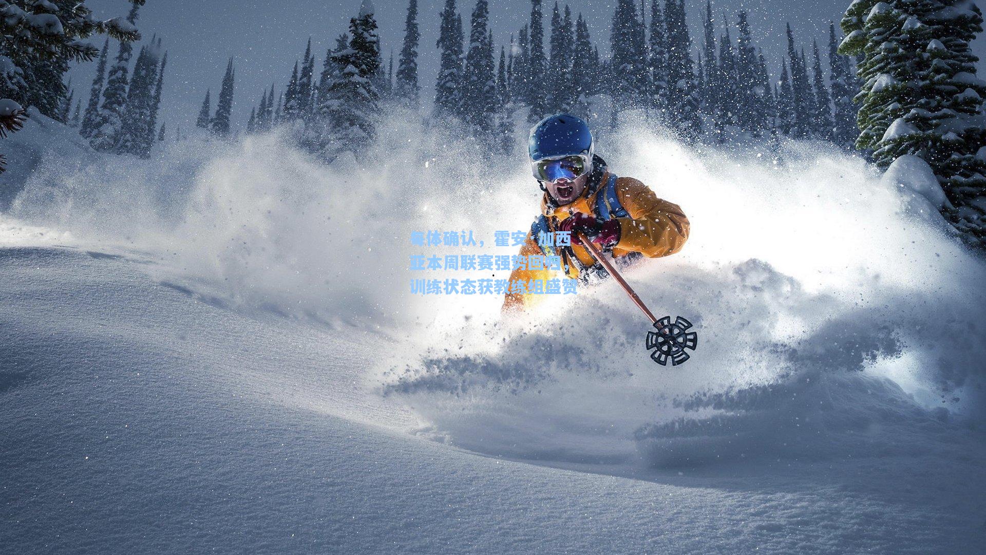 每体确认，霍安·加西亚本周联赛强势回归，训练状态获教练组盛赞