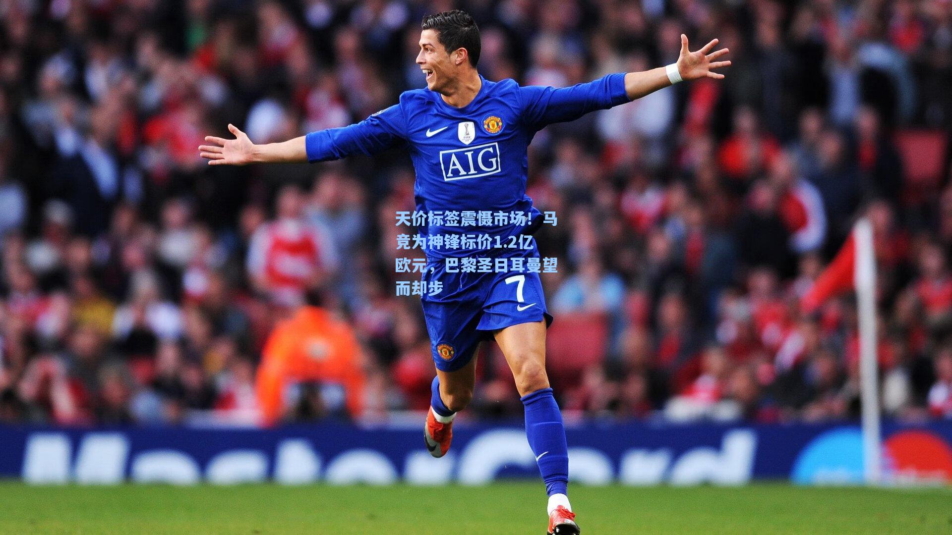 天价标签震慑市场！马竞为神锋标价1.2亿欧元，巴黎圣日耳曼望而却步