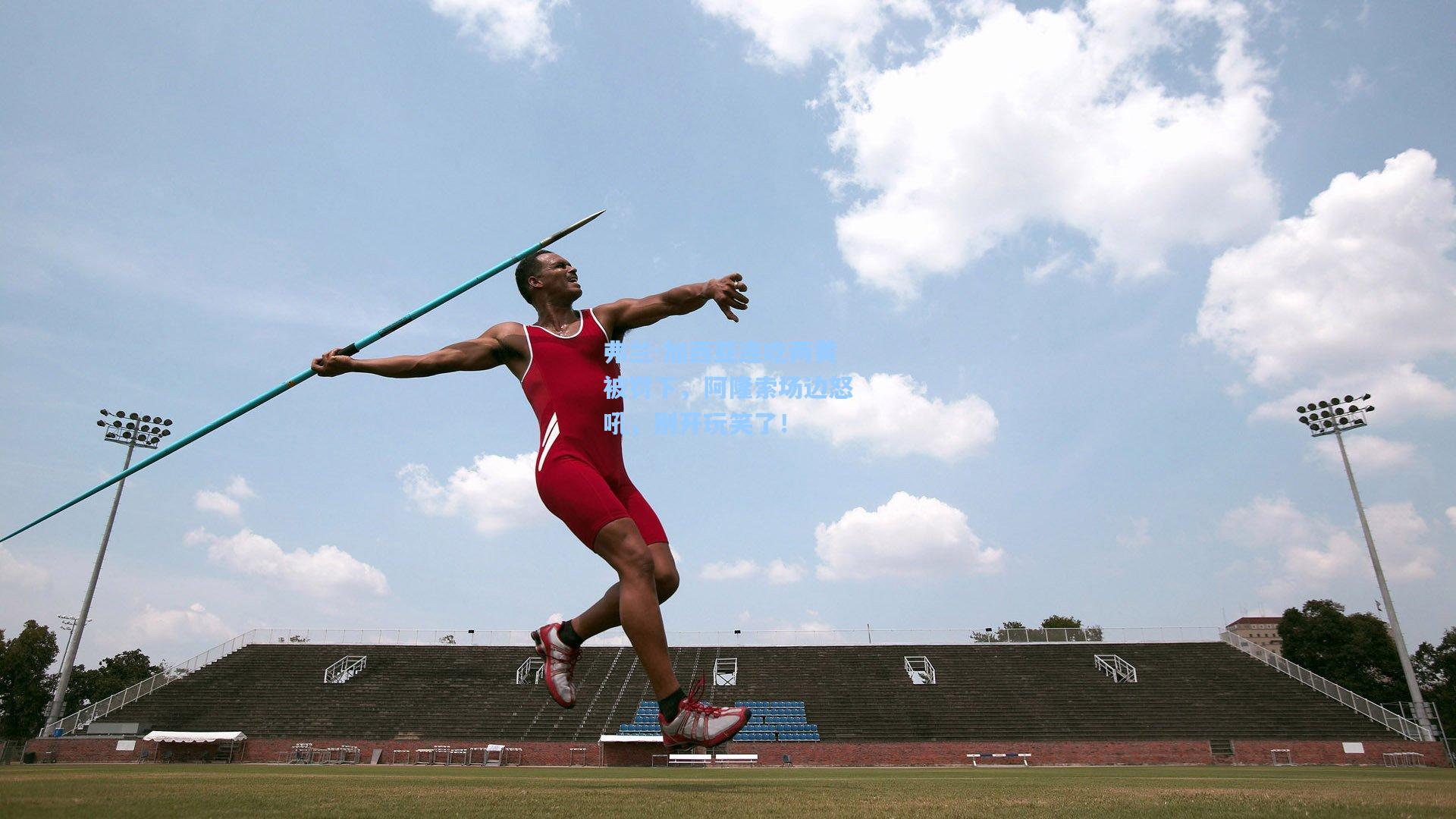 弗兰-加西亚连吃两黄被罚下,阿隆索场边怒吼,别开玩笑了!