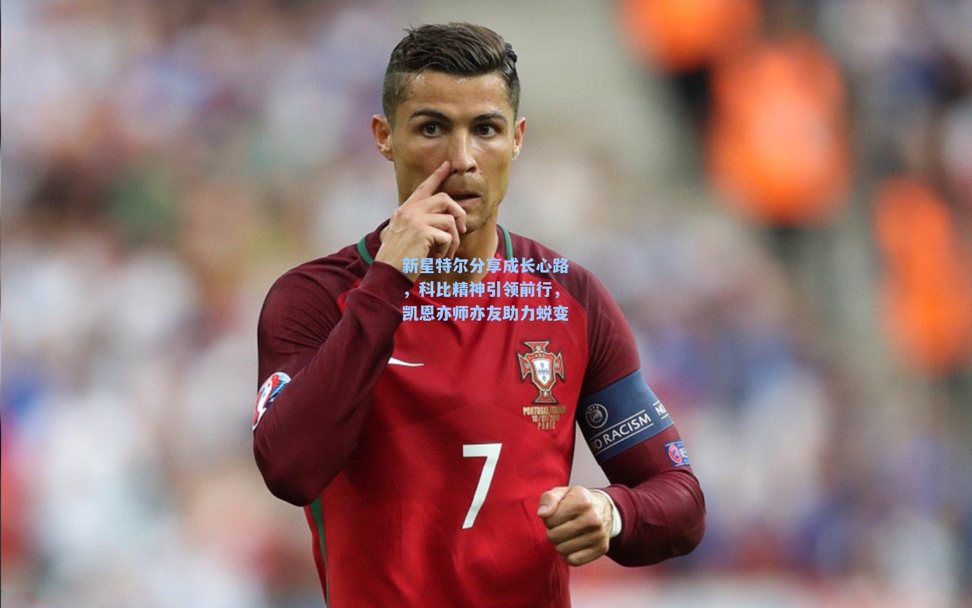 新星特尔分享成长心路,科比精神引领前行,凯恩亦师亦友助力蜕变