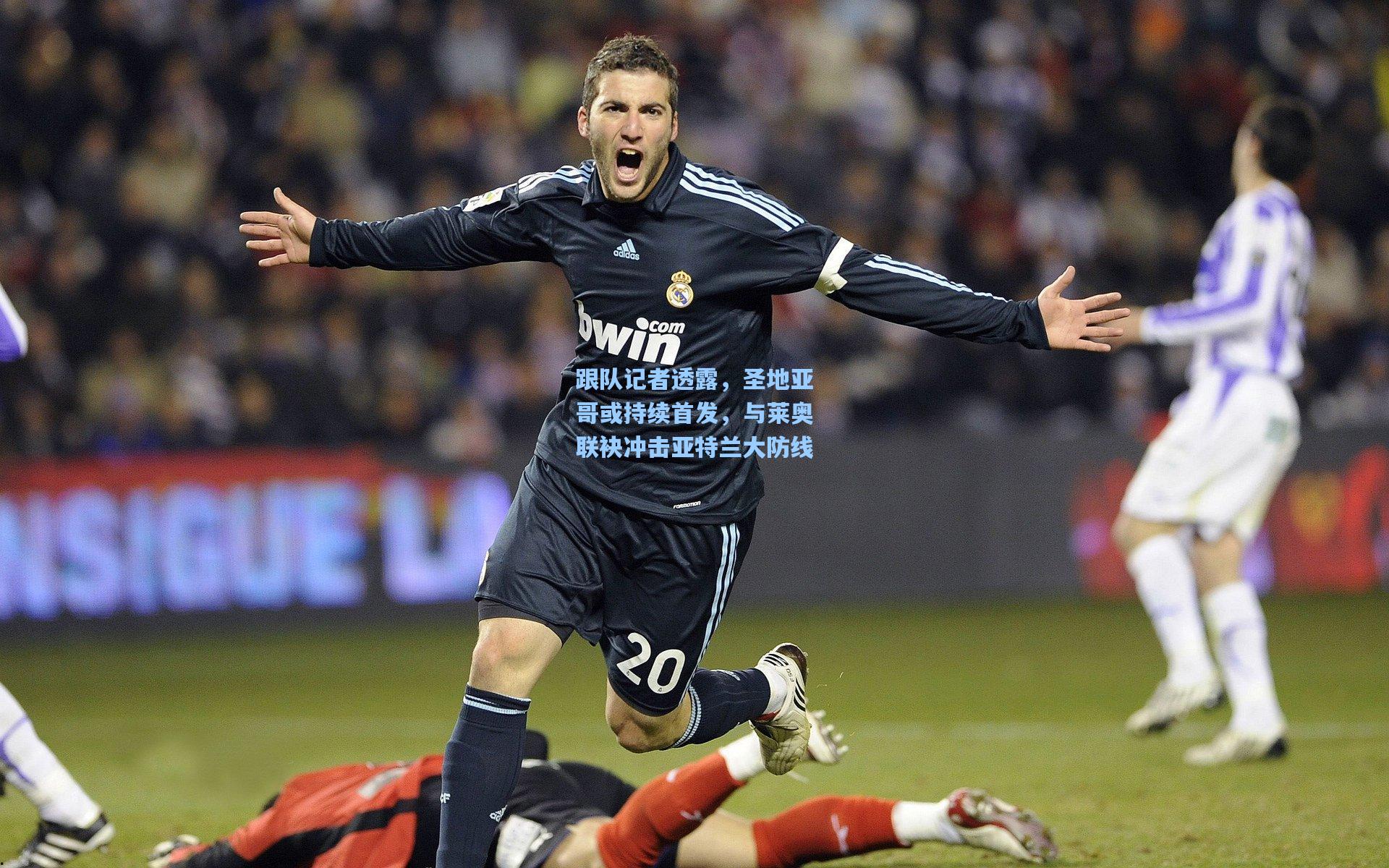 跟队记者透露,圣地亚哥或持续首发,与莱奥联袂冲击亚特兰大防线