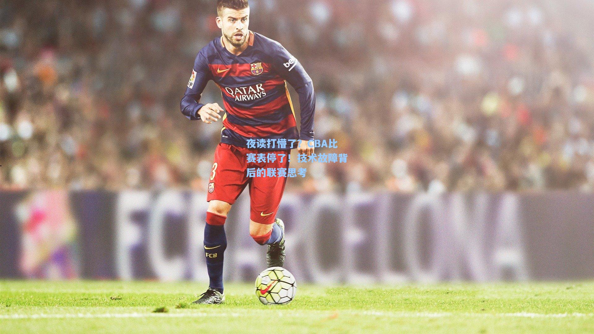 夜读打懵了?CBA比赛表停了!技术故障背后的联赛思考