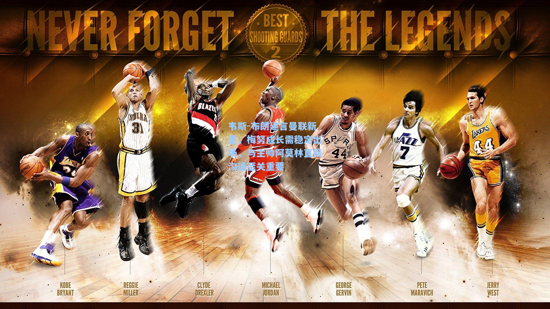 韦斯-布朗建言曼联新星,梅努成长需稳定出场,与主帅阿莫林直接沟通至关重要