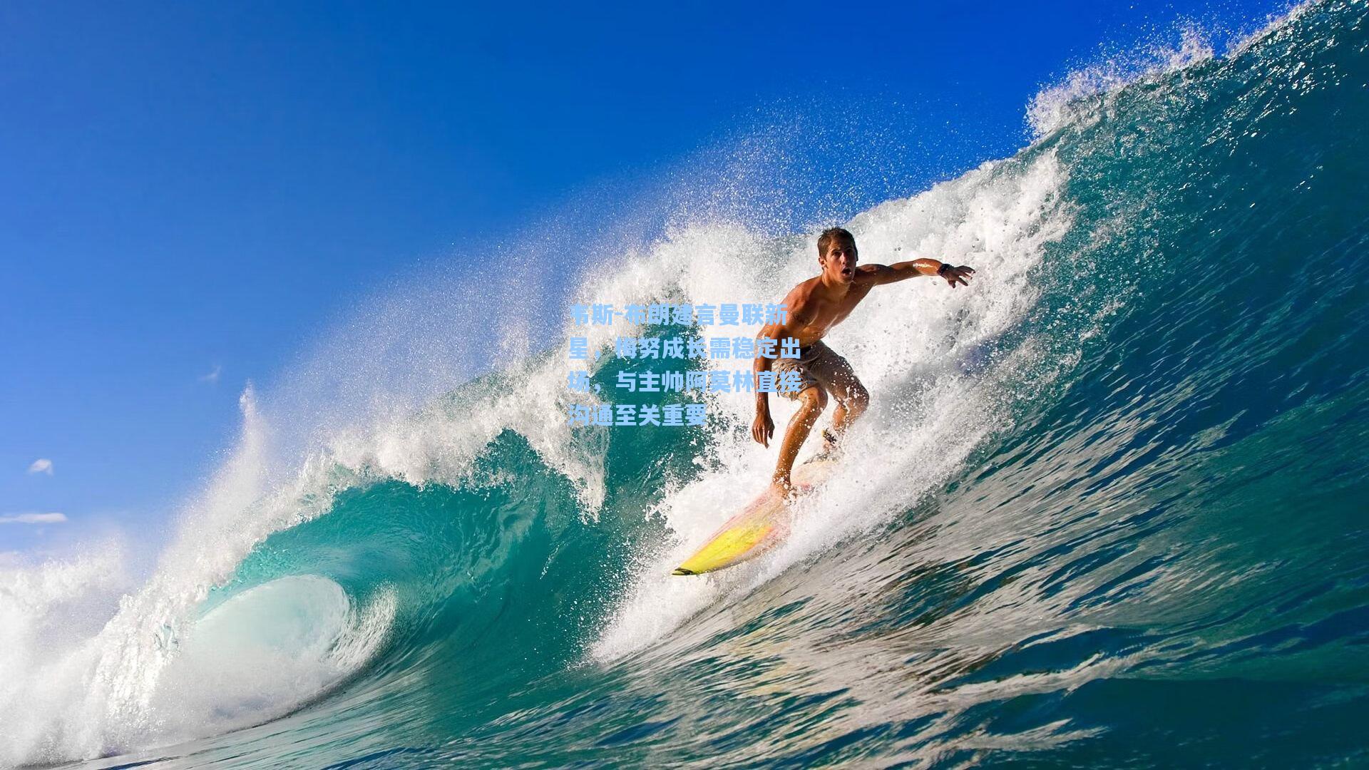 韦斯-布朗建言曼联新星,梅努成长需稳定出场,与主帅阿莫林直接沟通至关重要