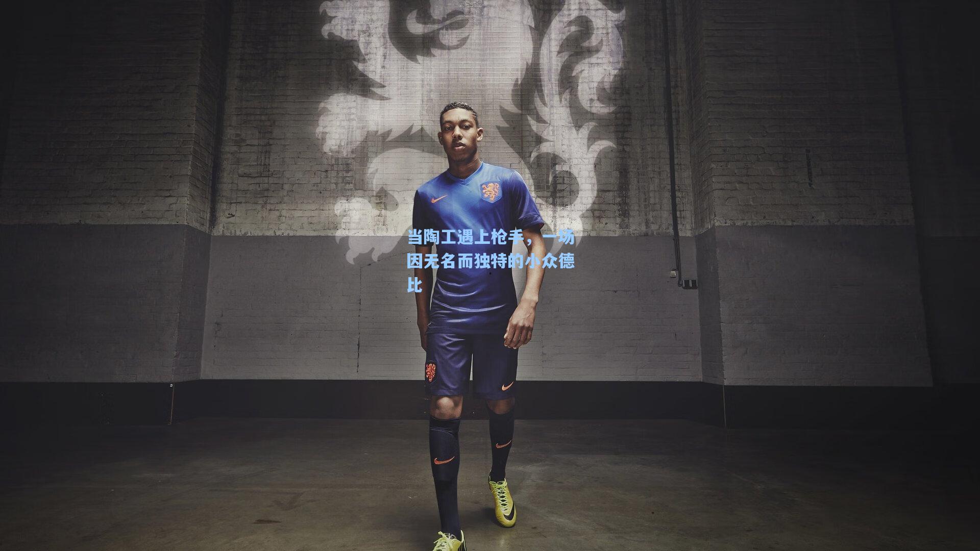 当陶工遇上枪手,一场因无名而独特的小众德比