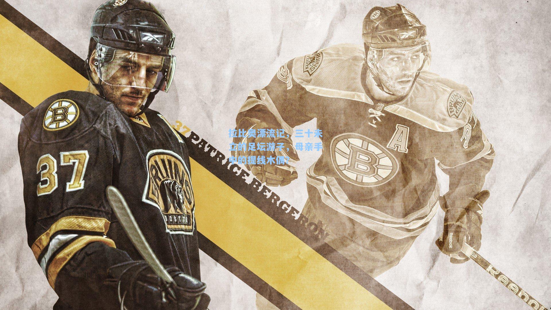 拉比奥漂流记,三十未立的足坛游子,母亲手中的提线木偶?