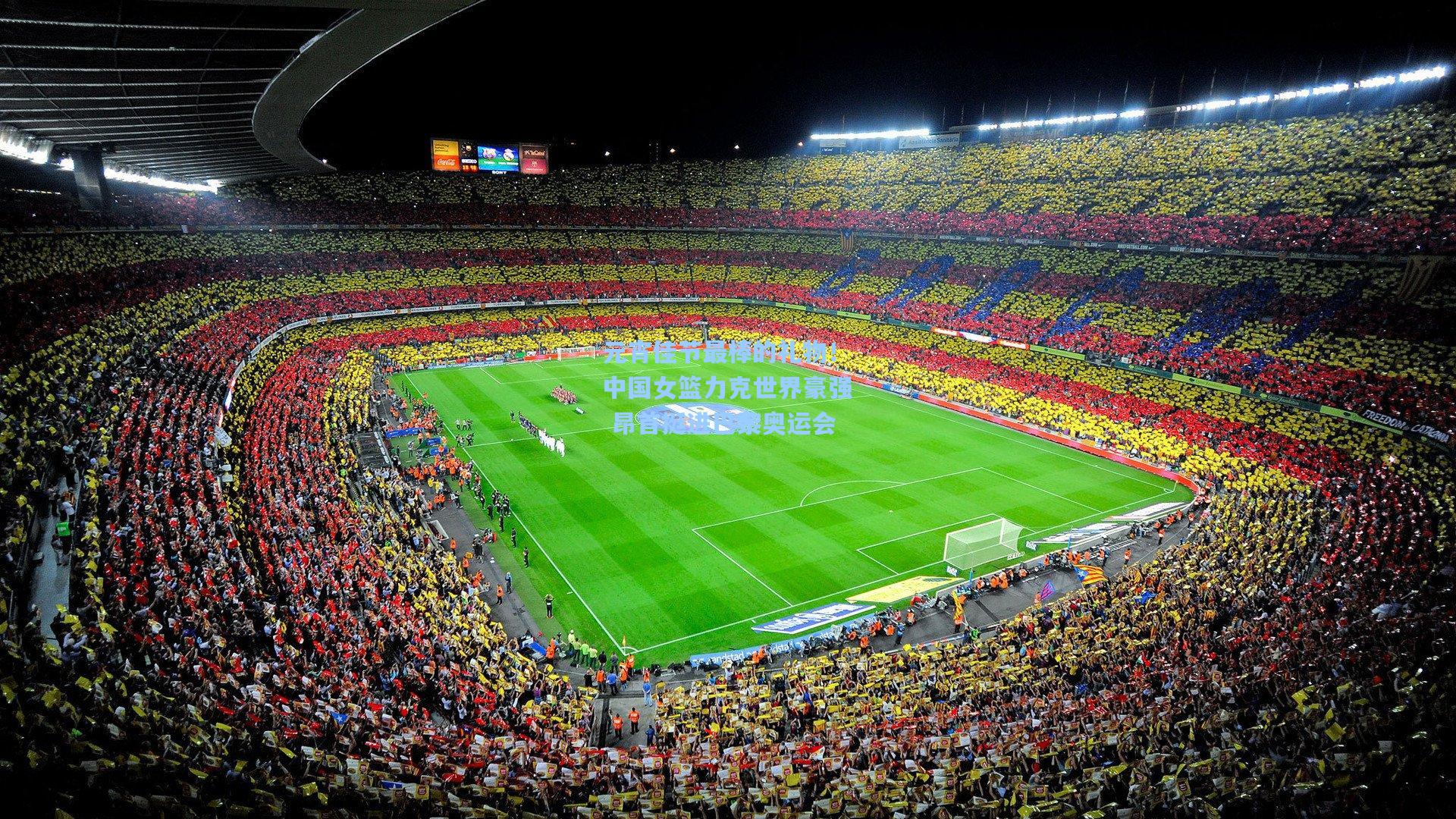 元宵佳节最棒的礼物!中国女篮力克世界豪强 昂首挺进巴黎奥运会